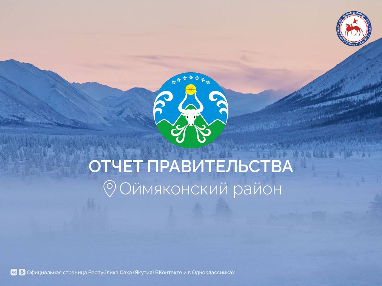 Сегодня, 4 февраля, в Оймяконском улусе стартовал ежегодный отчет исполнительных органов государственной власти республики. Руководителем правительственной группы является министр транспорта и дорожного хозяйства Якутии Владимир Сивцев.    Выездной отчет правительства республики начался с приема жителей районного центра Оймяконья по личным вопросам.     Устьнерцев волнуют вопросы оказания медицинских услуг, качества связи, переселения из районов Крайнего Севера и назначения пенсии работающим женщинам.    Отчёт в Оймяконье продлится четыре дня во всех населённых пунктах района.        #ПравительствоЯкутии