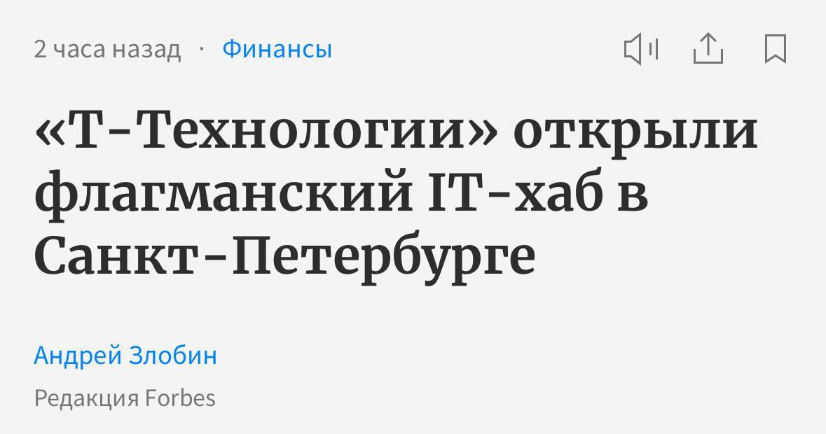 Т Технологии открыли флагманский ИТ хаб в Санкт Петербурге который стал крупнейшим для компании на северо западе России Новый офис площадью 30 тысяч квадратных метров рассчитан на 2 5 тысяч сотрудников разработчиков аналитиков и ML специалистов Специалисты хаба займутся развитием ключевых продуктов экосистемы в том числе платформы Т Бизнес и Т Инвестиции За восемь лет штат петербургского ИТ хаба увеличился более чем в 30 раз и новое пространство должно стать центром притяжения для всего ИТ сообщества региона отмечают в компании В планах проводить на площадке конференции и образовательные мероприятия в партнерстве с ведущими вузами города banksta