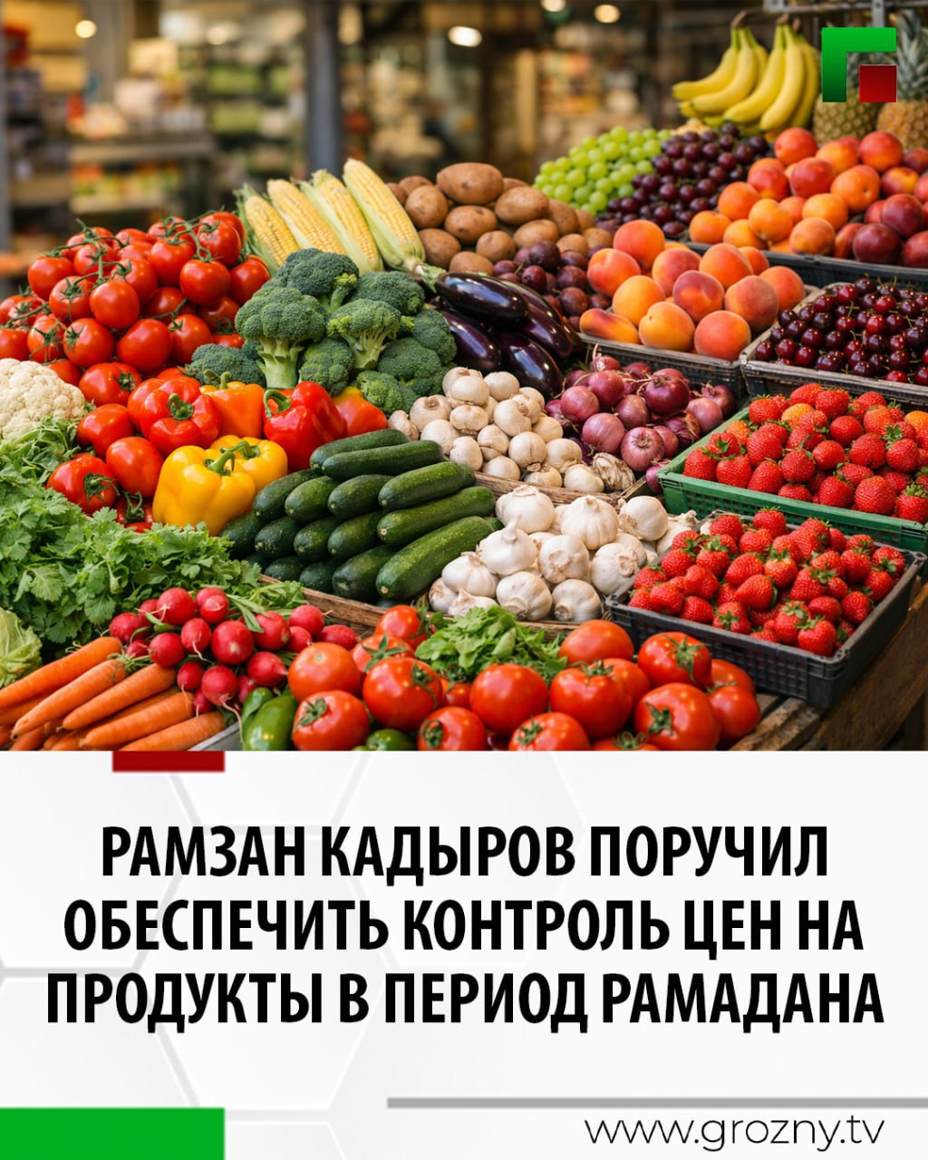 Глава Чеченской Республики Рамзан Кадыров поручил главам муниципалитетов совместно с Советом Безопасности региона разработать меры по недопущению роста цен на продукты в период священного месяца Рамадан Об этом он сообщил в своем телеграм канале по итогам совещания прошедшего в Грозном Ранее на рабочей встрече с прокурором ЧР Арсан Адаев Кадыров подчеркнул необходимость жесткого контроля в сфере ценообразования В преддверии и в период священного месяца Рамадан недопущение необоснованного роста цен имеет принципиальное значение Нельзя позволять недобросовестным продавцам наживаться на людях говорится в телеграм канале руководителя региона