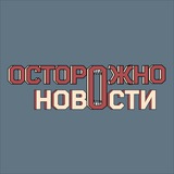 Аватар Телеграм канала: Осторожно, новости