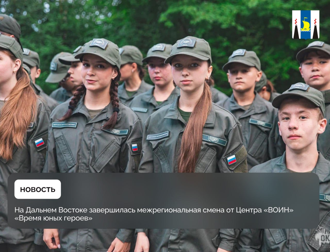 На Дальнем Востоке завершилась межрегиональная смена от Центра «ВОИН» «Время юных героев» Вторая смена в рамках программы «Служить России» и при участии наставников центра «ВОИН» пройдет с 30 августа по 19 сентября в дружине-флотилии «Парус». В ней примут участие 240 детей из 24 регионов страны. Первая летняя межрегиональная смена «Время юных героев» от Центра «ВОИН» прошла на базе Центра воспитательных технологий «Маяк» в ВДЦ «Океан» в Приморском крае для 300 детей из 15 регионов России, включая ребят из семей участников специальной военной операции. Центр “ВОИН” создан по поручению Президента Российской Федерации Владимира Владимировича Путина, чтобы мы делали нашу молодежь, а значит, и нашу страну сильнее. Патриотом должен быть любой гражданин страны. Это имеет огромное значение, мы будем и дальше развивать работу центра, – заявил заместитель Председателя Правительства России – полномочный представитель Президента России в Дальневосточном федеральном округе и Председатель Наблюдательного совета Центра «ВОИН» Юрий Трутнев. В рамках первого потока обучения ребята при участии 11 инструкторов хабаровского филиала Центра «ВОИН» и Федерации боевого снайпинга России прошли инженерную, огневую и тактическую подготовку, изучили организацию связи и основы национальной безопасности Российской Федерации, первую помощь и тактическую медицину, управление беспилотными летательными аппаратами. Программа занятий сочетала практические умения с воспитанием гражданской ответственности и уважения к героическим традициям и страницам истории страны.
