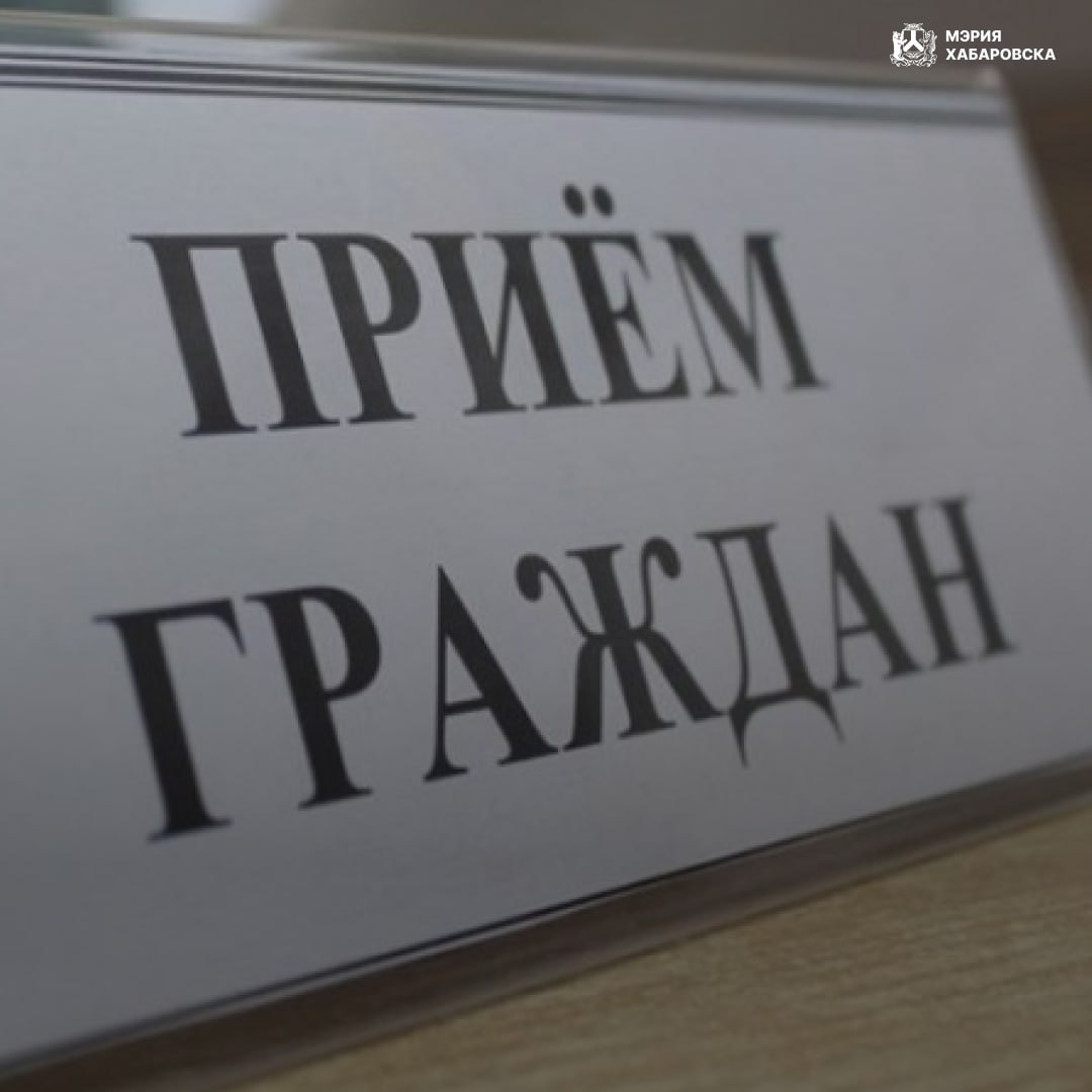 29 января с 10 00 до 17 00 по адресу ул Краснореченская д 87 к 1 будет работать приемная граждан Губернатора и Правительства Хабаровского края Жители города смогут обратиться в различные органы власти через видеоконференцсвязь и аудиосвязь Личный прием проводится по предварительной записи при наличии документа удостоверяющего личность ℹ Для записи на прием необходимо обращаться в администрацию г Хабаровска по телефонам 7 4212 41 96 27 41 94 92 ежедневно с 10 00 до 13 00 часов и с 14 00 до 16 00 часов кроме выходных дней ℹ При возникновении вопросов по работе приемной граждан Губернатора и Правительства Хабаровского края необходимо обращаться в главное управление Губернатора и Правительства Хабаровского края по организации работы с обращениями и контрольными документами по телефону 7 4212 40 21 31