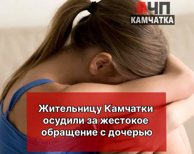 В Тигильском районе суд вынес приговор 35-летней местной жительнице, признанной виновной в систематическом избиении собственной дочери. Как стало известно "ЧП Камчатка", женщина регулярно применяла физическое насилие к ребёнку, объясняя это "плохим поведением" девочки-подростка. Пострадавшая рассказала, что мать била её за прогулы школы, курение вейпов и ночные отлучки из дома. "Девочка умоляла мать остановиться, но у неё не было возможности уйти из семьи - отец умер, а других родственников поблизости не оказалось", - пояснили в суде. Несмотря на раскаяние подсудимой, суд назначил наказание в виде 3 лет и 1 месяца условного срока с испытательным периодом 2 года. В настоящее время подросток находится под опекой, хотя осуждённая мать заявила в суде о намерении исправиться и восстановить опеку над дочерью.