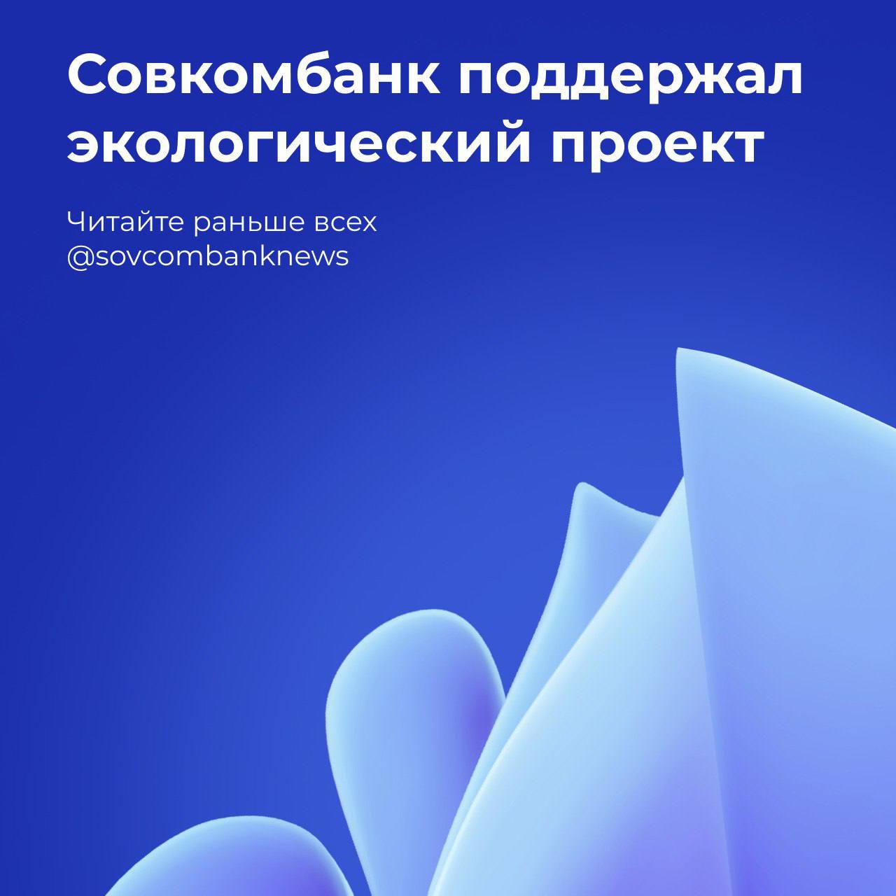 Совкомбанк поддержал экологический проект  Совкомбанк выступил покупателем облигаций ППК «Российский экологический оператор»  РЭО  на сумму 1,8 млрд рублей. Средства от размещения облигаций будут направлены на финансирование строительства комплекса по переработке пластиковых отходов в Челябинской области.    «Совкомбанк активно поддерживает проекты в области устойчивого развития. Участие в этом проекте — важный шаг для развития экономики замкнутого цикла и решения экологических задач», — отметил Михаил Автухов, заместитель председателя правления Совкомбанка.  Этот проект — пример того, как финансовая поддержка помогает создавать инфраструктуру для переработки отходов и заботиться об экологии.