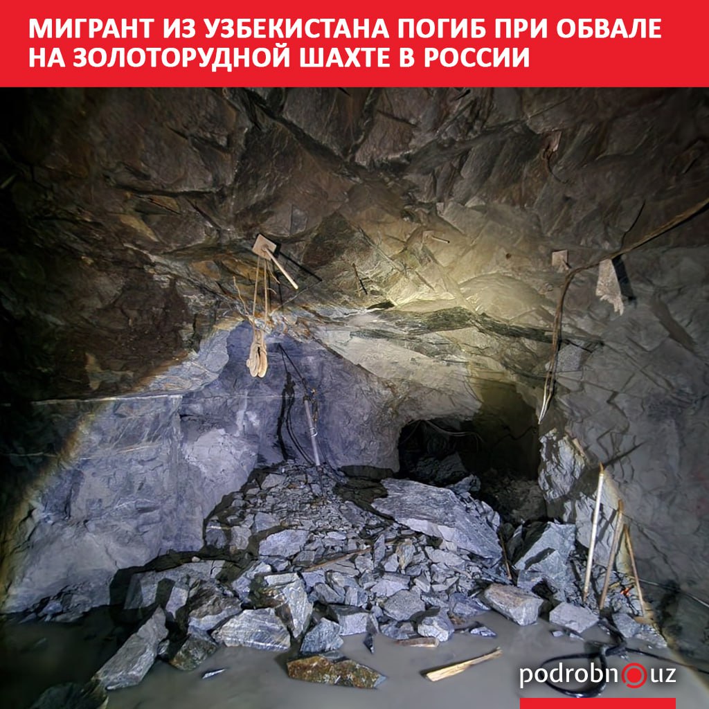 На руднике в России во время обрушения горной массы погиб мигрант из Узбекистана Рабочий оказался под завалами и от полученных травм скончался на месте podrobno uz cat proisshestviya migrant iz uzbekistana pogib pri obvale na zolotorudnoy shakhte v rossii Telegram Instagram Facebook Читать на узбекском