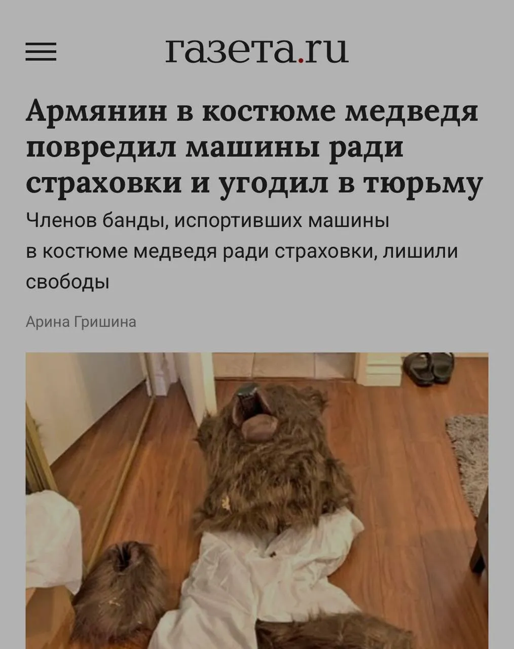 Медведь в Роллс Ройсе и мошенники На днях суд в Калифорнии поставил точку в одной из самых абсурдных страховых афер последних лет Троих жителей Лос Анджелеса отправили на 180 дней за решетку за то что они инсценировали нападение медведя на люксовые иномарки Следователи окрестили это дело Operation Bear Claw или Операция Медвежий коготь Схема достойна Голливуда Мошенники нарядили подельника в костюм гризли Тот якобы залез в салон машины и разломал оборудование Дальше в страховую летело требование на восстановление салона за 142 000 долларов Началось всё с заявления В январе 2024 года в горах Сан Бернардино медведь забрался в Rolls Royce Ghost 2010 года и уничтожил интерьер К делу заботливо приложили видео где зверь усердно возится внутри Но у страховщиков закрались подозрения Особенно когда выяснилось что в тот же день и в той же локации медведь вандал атаковал еще два авто Mercedes G63 AMG 2015 года и Mercedes E350 2022 года Видимо косолапый оказался с тонким вкусом и его ярость была направлена исключительно на дорогой автопром Калифорнийский департамент страхования привлек эксперта биолога из департамента дикой природы Тот посмотрел видео и резюмировал это никакой не медведь а человек в костюме Костюм благополучно нашли у самого же заявителя при обыске В итоге троица пошла под арест Альфия Цукерман получила полгода тюрьмы два года условного надзора и счёт на 55 000 долларов Рубен Тамразян получил те же 180 дней условку и долг в 52 000 долларов Вахе Мурадхану выписали такой же срок Точный размер его выплат ещё предстоит определить суду Интересно что сидеть эта компания будет по выходным дням В Калифорнии есть такая форма отбывания наказания для тех кто должен денег ещё и на штраф заработать TorbosovLife