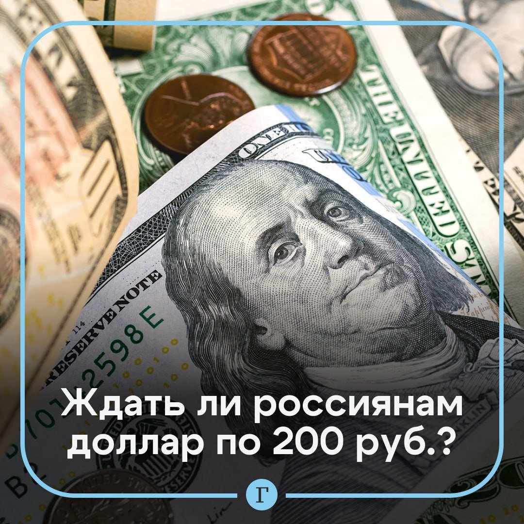 Россиянам рассказали, ждать ли доллар по 200 руб.  Достижение даже 120 рублей за доллар вряд ли возможно, заявил «Газете.Ru» аналитик «БКС Мир инвестиций» Денис Буйволов. По его мнению, в периоды снижения курса рубля всегда появляются пугающие предположения.    «Обычно такие прогнозы трудно обосновать чем-то, кроме «черных лебедей» в экономике или геополитике, экстраординарных событий, вероятность реализации которых на самом деле очень мала. Объективных экономических причин ожидать доллар на таких уровнях в 2025 году нет», — сказал Буйволов.  Аналитик ожидает, что скоро власти вмешаются и приведут курс рубля к более адекватным значениям — чуть ниже 100 руб. за доллар.  Подписывайтесь на «Газету.Ru»