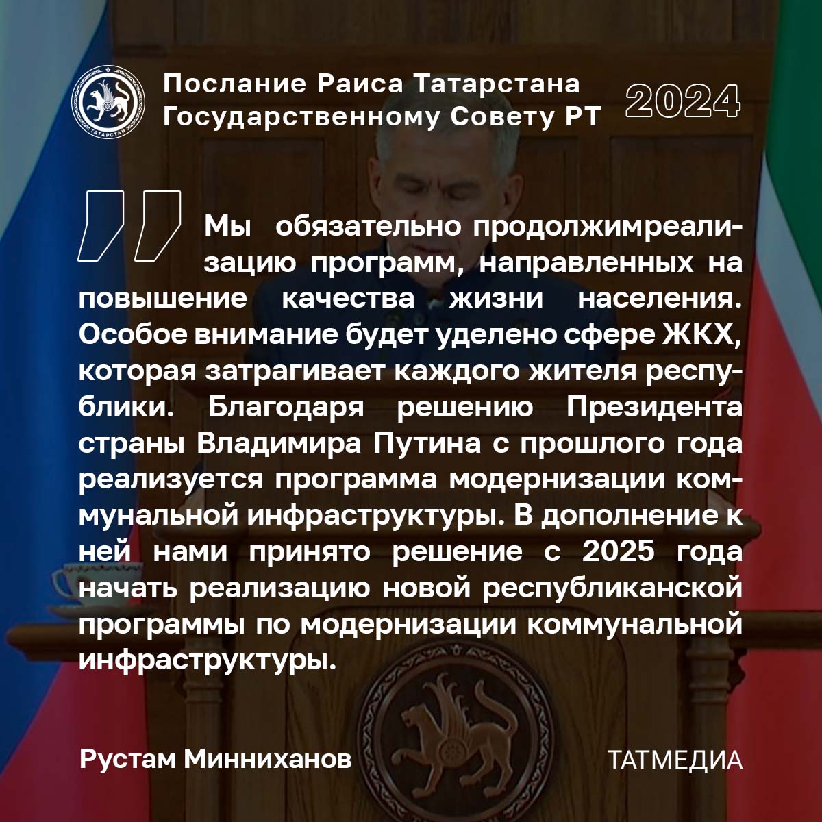 Рустам Минниханов: Одной из болевых точек является состояние объектов коммунальной инфраструктуры  «Это мы видим по количеству аварий на сетях, а также по росту жалоб граждан на качество предоставляемых коммунальных услуг», - сказал Раис Татарстана.  «Министерству строительства необходимо определить наиболее проблемные территории и объекты и внести соответствующие предложения. Крайне важно, чтобы проводимая работа в рамках республиканских программ и нацпроектов велась в комплексе», - подчеркнул Рустам Минниханов.  Часть 11