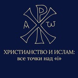 Аватар Телеграм канала: Христианство и Ислам: все точки над «i».