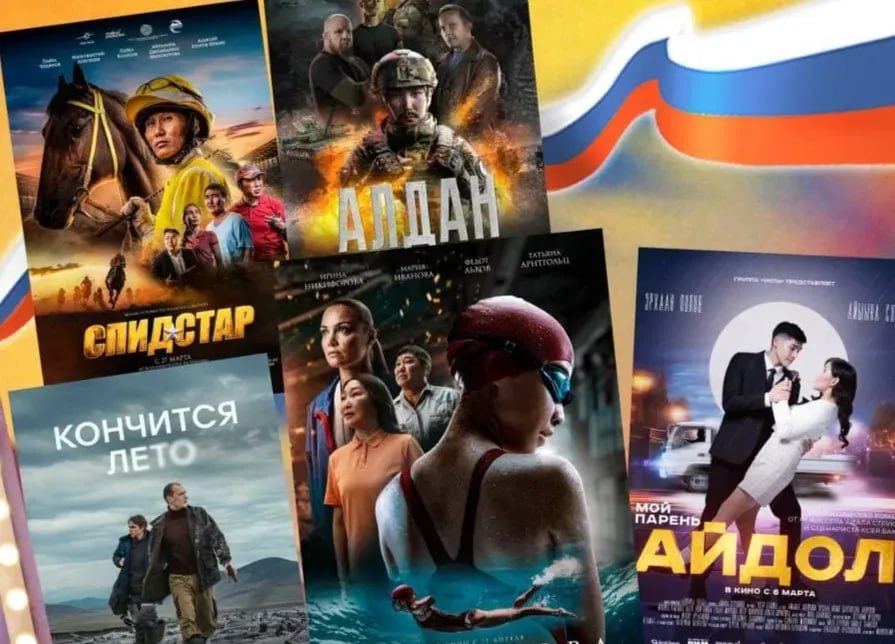 В 2025 году кассовые сборы якутских фильмов достигли 280 млн рублей что почти вдвое превышает показатель прошлого года составлявший 150 млн рублей и ставший рекордом За год якутские киноленты посмотрели почти 500 тысяч зрителей Одним из значимых событий года стал российский прокат военной драмы Алдан посвященной героям специальной военной операции