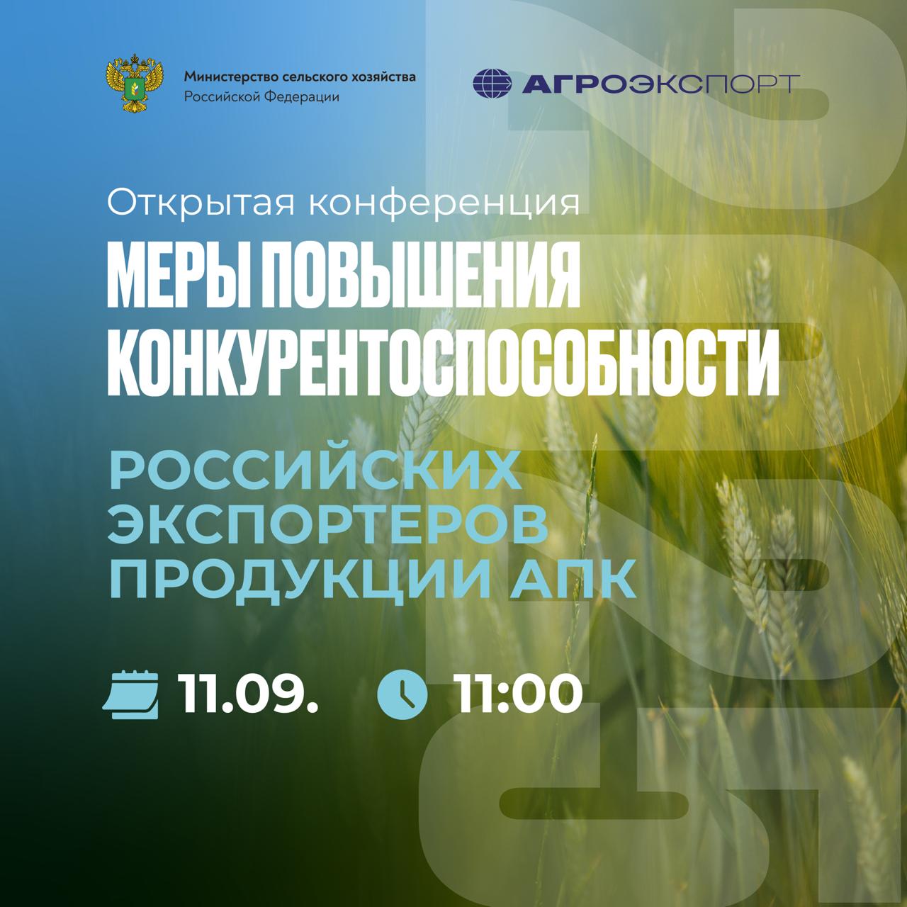 Стартуем уже через час Сегодня в 11 00 на площадке Согласие Холл начнется наша ежегодная открытая конференция Меры повышения конкурентоспособности российских экспортеров продукции АПК которую мы проводим совместно с Минсельхозом России В программе пленарная сессия с ведущими экспертами и обсуждение мер господдержки экспортеров продукции АПК Среди участников представители Минсельхоза России Агроэкспорта Россельхознадзора Роскачества РЭЦ Россотрудничества а также Сбер ВТБ РСХБ ЭКСАР РЖД Логистика FESCO и другие Трансляция будет доступна здесь или в нашей группе ВКонтакте Включайте уведомления агроэкспорт