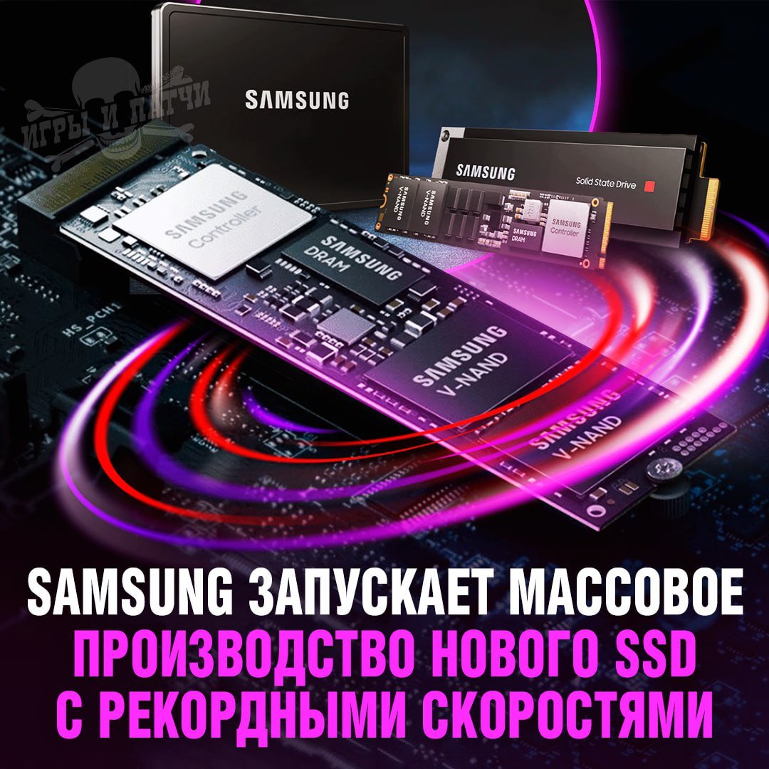 НОВЫЕ SSD ОТ SAMSUNG! Компания анонсировала выпуск своего новейшего твердотельного накопителя PM9E1 Gen 5 M.2, который обещает стать самым быстрым на рынке   Скорости чтения до 14,5 Гб/с и записи до 13 Гб/с, а выпускаться будет в вариантах с объёмом памяти 512 Гб, 1 Тб, 2 ТБ и 4 Тб    — скорости как у болидов формулы 1   — а стоить будет как крыло от самолета  Игры и Патчи  ‍