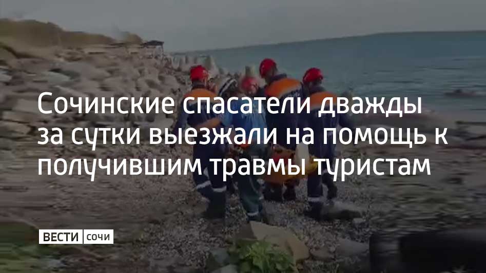 В Волконском ущелье 22 сентября травму ноги получила туристка из Московской области. Спасатели транспортировали пострадавшую и передали врачам, рассказали в аварийно-спасательной службе "Кубань-СПАС".  Сообщение о втором происшествии спасатели получили по пути в отряд. На этот раз помощь потребовалась мужчине. Турист из Волгоградской области хотел пройти на необорудованный пляж. Он поскользнулся на волнорезе и упал. Специалисты доставили на носилках отдыхающего к автомобилю скорой помощи.