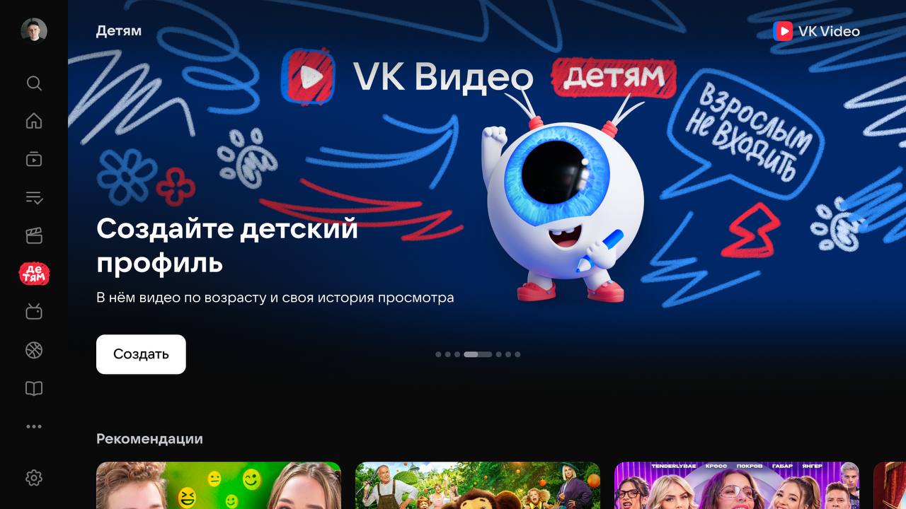 VK Видео ПОЛНОСТЬЮ переделал дизайн своего детского раздела интерфейс стал проще ярче и интуитивно понятнее Навигацию адаптировали под интересы поиск по жанрам персонажам блогерам и темам Появились карусель новинок подборки Рекомендуем Любимые герои Интересы и блок Популярные каналы Это уже отдельный стриминг для самых маленьких trends