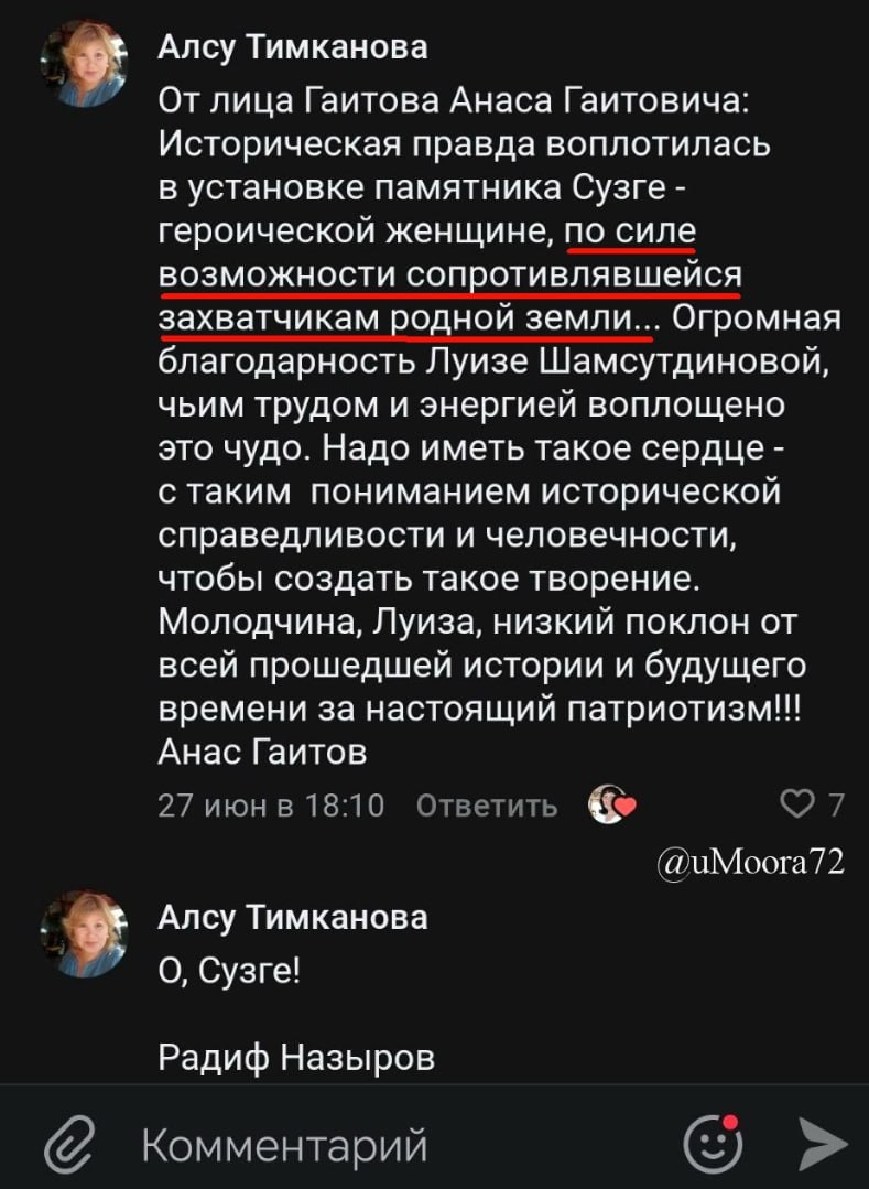 В Тобольском районе хотят установить памятник одной из жён хана Кучума — Сузге. Разрешение на возведение памятника, разумеется, ни у кого не спрашивали. Инициатором выступила председатель Региональной татарской общественной организации «Наследие» по Тюменской области Луиза Шамсутдинова. Некоторые увидели в установке памятника признаки угрозы межнационального конфликта. Особенно провокационно прозвучал комментарий Алсу Тимкановой, которая, ссылаясь на слова 80-летнего бывшего директора Центра сибирско-татарской культуры города Тобольска Анаса Гаитова, назвала Сузге — героиней, «сопротивлявшейся захватчикам родной земли», а позже исправила на «сопротивлявшейся врагам родной земли». А затем и вовсе удалила свой комментарий, но интернет помнит всё. Что конкретно имелось ввиду под словами Алсу Тимкановой или Анаса Гаитова ? Предполагаем, что это ещё предстоит выяснить компетентным органам. Тюменский Популист