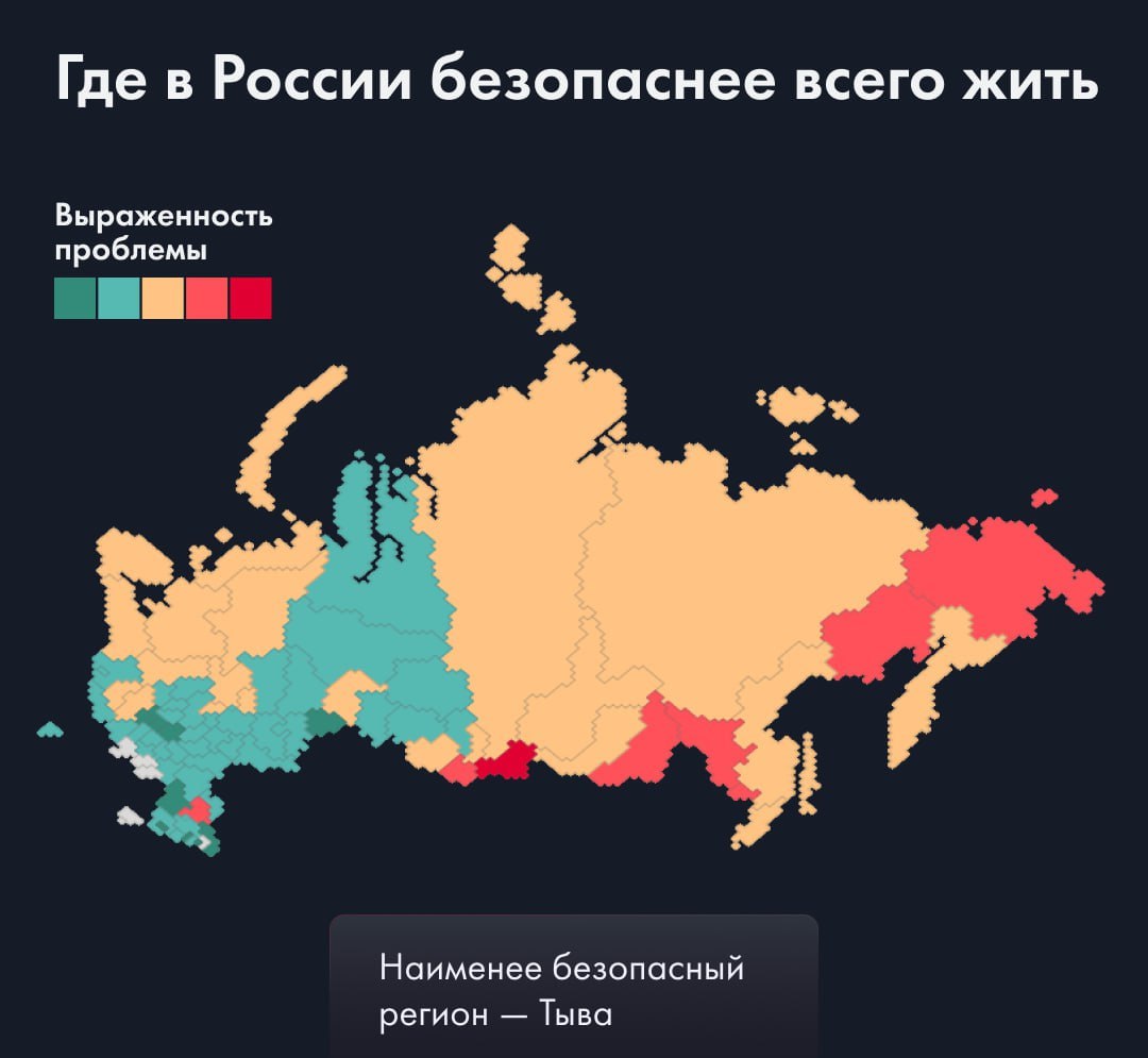 Безопаснее всего в России жить в Дагестане и Чечне, следует из данных МВД. Также в список регионов с самой низкой преступностью вошли Москва, Подмосковье, Ингушетия, Кабардино-Балкария и Адыгея. На Кавказе низкое потребление алкоголя и сильные семейные и клановые связи, что помогает решать бытовые конфликты без полиции. А в столице высокий уровень благосостояния.   Самый высокий уровень преступности в Тыве, на Чукотке, в ЕАО, Амурской и Магаданской областях. В первом регионе на 100 тысяч человек приходится 162 жертвы убийств и тяжких нападений — в 12,5 раз больше, чем в Москве.