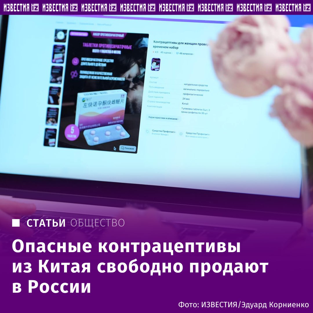Женские противозачаточные таблетки из КНР, уже запрещенные в некоторых странах, не имеющие государственной регистрации в России, свободно продаются в интернете без рецепта, выяснили "Известия". Контрацептив Levonorgestrel and Quinestrol Tablets производителя Zizhu Pharmaceutical содержит крайне высокие дозы гормонов, что приводит к риску тяжелых заболеваний, заявили врачи. Экспертиза, проведенная Международной ассоциацией "Антиконтрафакт" по заказу "Известий", показала: состав таблеток не соответствует заявленному, имеются многочисленные признаки фальсификата. Согласно протоколу экспертизы, в таблетках, купленных в интернете, действительно есть синтетический гормон левоноргестрел. Отправить новость