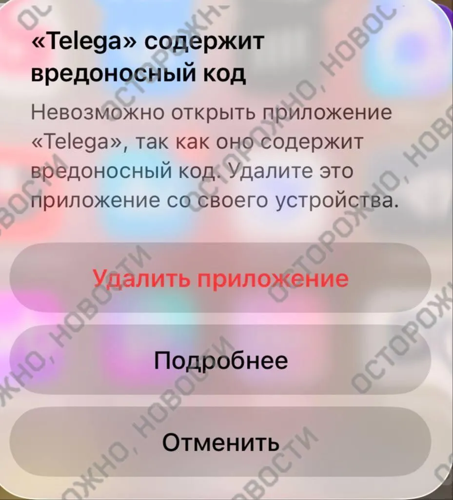 Apple заблокировала Telega на iPhone При попытке открыть приложение появляется предупреждение содержит вредоносный код Дальше выбора нет либо закрыть либо удалить То есть это уже не просто удаление из App Store а полный стоп на уровне системы Справедливость восторжествовала