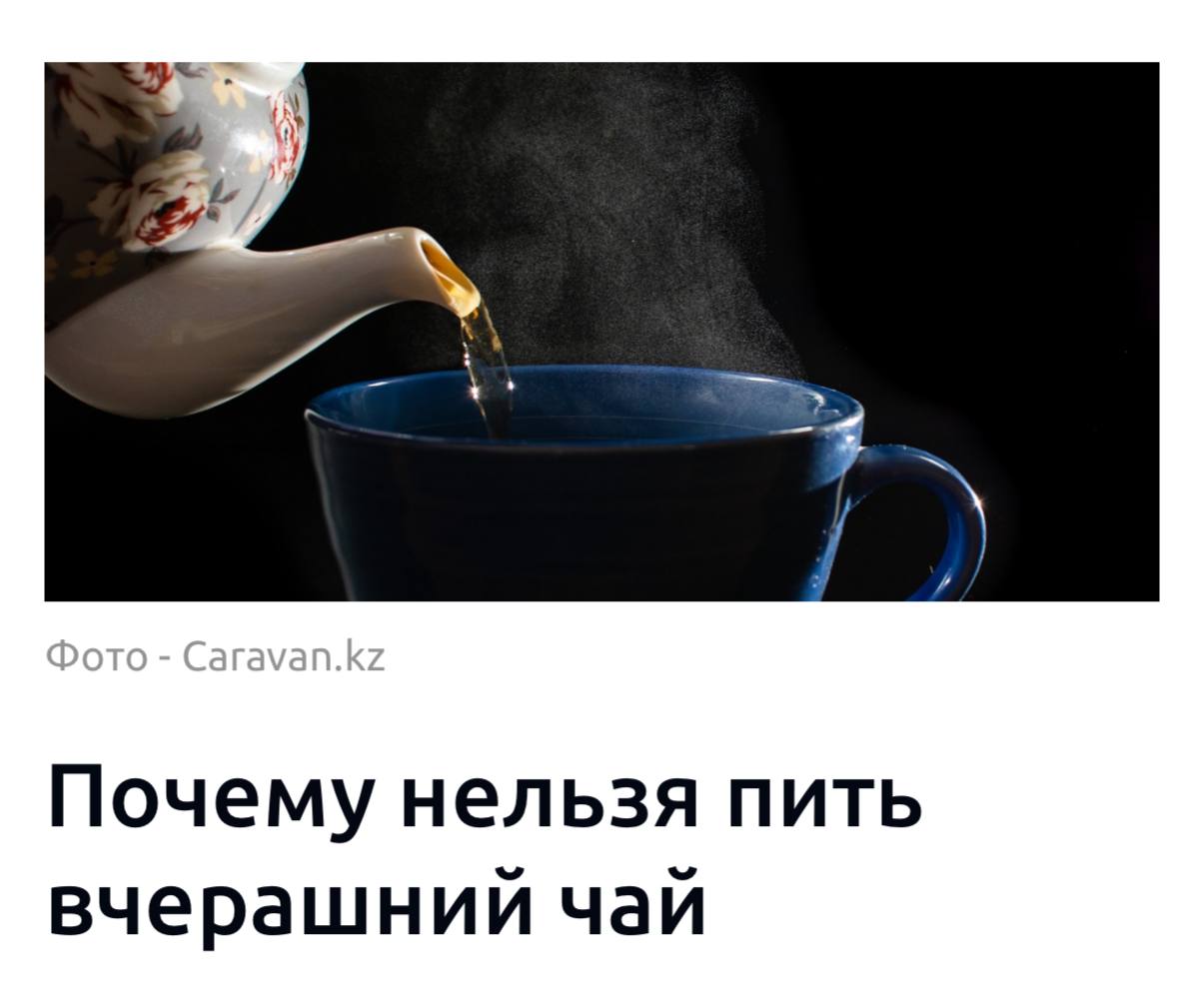 Вчерашний чай опасен для здоровья, предупреждают врачи Всего через пару часов после заваривания, во влажной заварке начинают активно размножаться бактерии, а сам чай продолжает «дозавариваться», теряет все полезные свойства и антиоксиданты, а его вкус портится Употребление такого чая может спровоцировать расстройства ЖКТ, интоксикацию и даже пищевое отравление