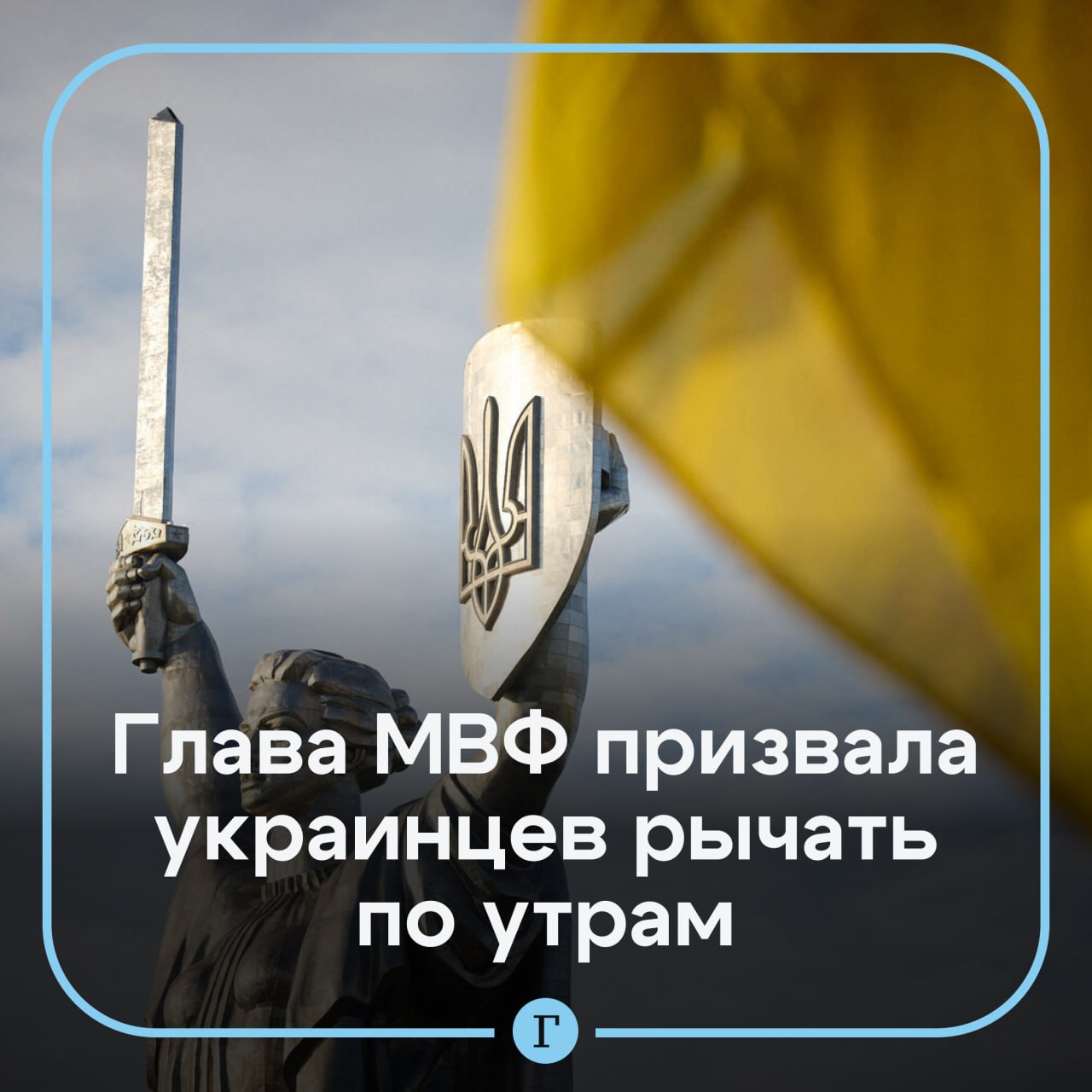 Глава МВФ Кристалина Георгиева призвала Украину отменить субсидии на электроэнергию и посоветовала украинцам рычать по утрам По ее словам в стране до сих пор субсидируются электроэнергия и отопление но от этого нужно избавиться Она добавила что в вопросе фискального положения есть над чем работать На данный момент изучаются меры которые сделают налоговое бремя более справедливым Вы должны верить в себя как в льва Поэтому вставайте утром и рычите Уверенность имеет значение И я говорю вам из собственного опыта болгарского опыта что это будет нелегко отметила Георгиева Глава МВФ объяснила что в случае если украинцы будут демонстрировать уверенность день за днем оставят в стороне внутренние споры и похоронят коррупцию то получится добиться успеха  На прошлой неделе во время визита Георгиевой в Киев Верховная Рада провалила голосование по ряду законопроектов МВФ Читайте Газету Ru в MAX Участвуйте в розыгрыше