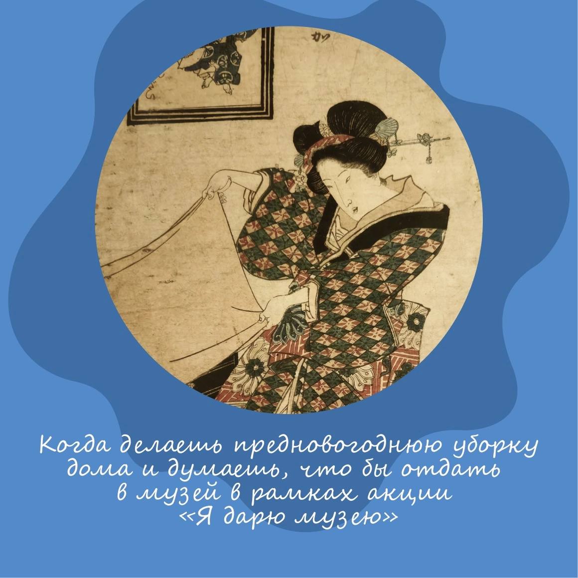Работая несколько месяцев с материалами и экспонатами выставки «Картины изменчивого мира. «Эпоха Эдо» в России и Пскове», сотрудники Музейного образовательного цента стали замечать, что персонажи гравюр подчас настолько эксцентричны и выразительны, что вполне могли бы стать участниками повседневных музейных ситуаций. Сомневаетесь? Давайте посмотрим в наших карточках ниже Выставка работает до 31 августа 2025 года во Дворе Постникова Псков, ул. Олега Кошевого, 2 .