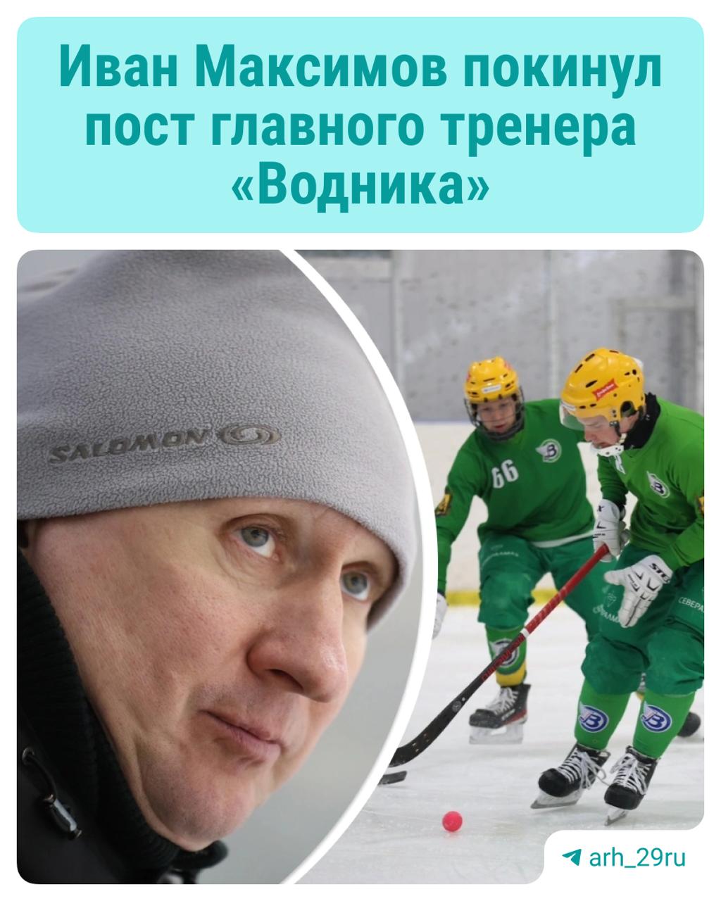 Архангельский хоккейный клуб «Водник» сообщил об уходе главного тренера Ивана Максимова. Уточняется, что это произошло по обоюдному согласию. И. о. главного тренера «Водника» назначен Юрий Погребной, который ранее занимал должность старшего тренера. Подписаться