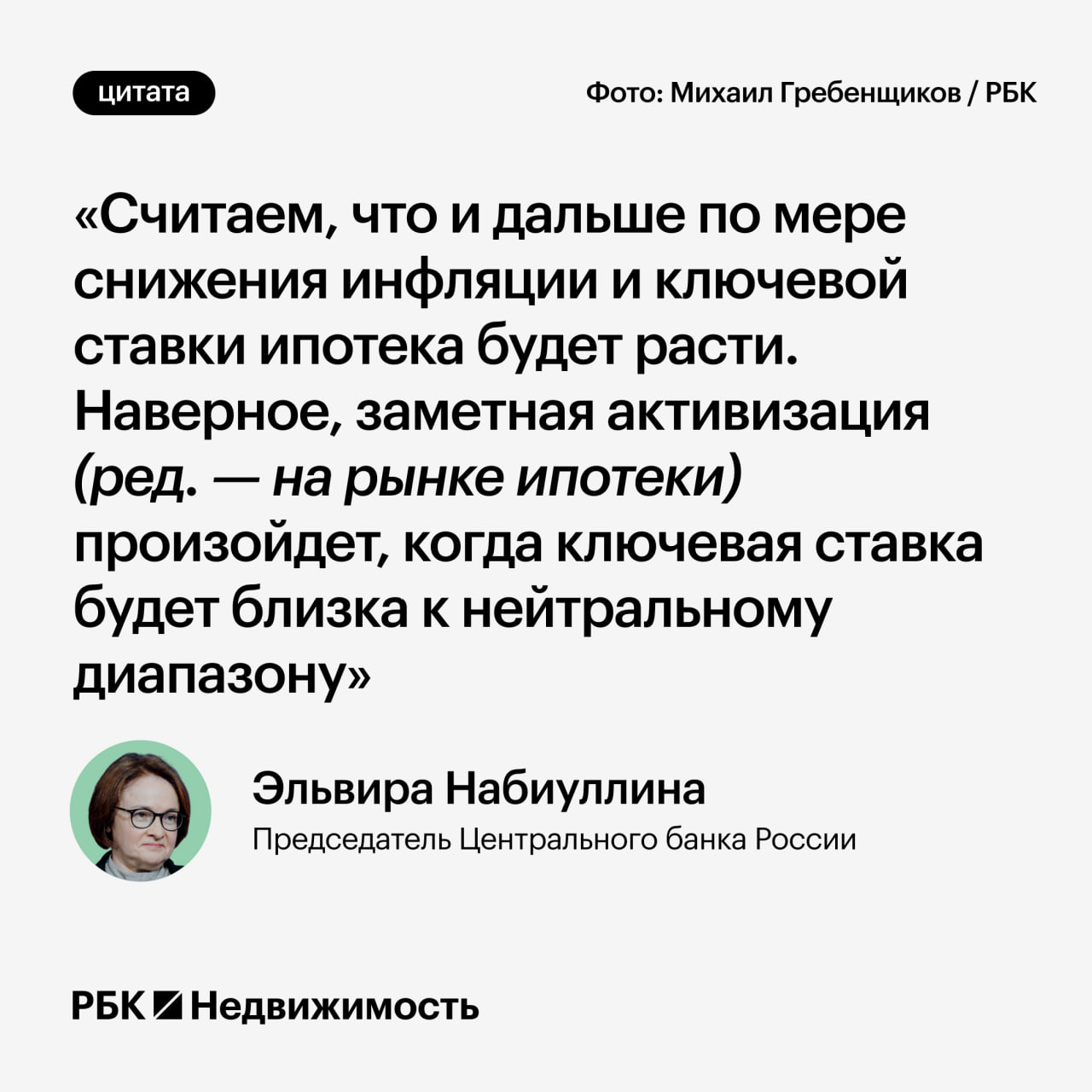 Набиуллина рассказала когда оживёт рынок ипотеки  Заметная активизация на рынке ипотеки возможна при нейтральной ключевой ставке заявила глава ЦБ Эльвира Набиуллина на пресс конференции По её словам выдача рыночной ипотеки уже растёт по мере снижения ключевой ставки хотя основную долю по прежнему занимают льготные программы прежде всего семейная ипотека  Нейтральный уровень ключевой ставки может быть достигнут в 2027 году уточнила председатель Банка России мнения Читать РБК Недвижимость в Telegram