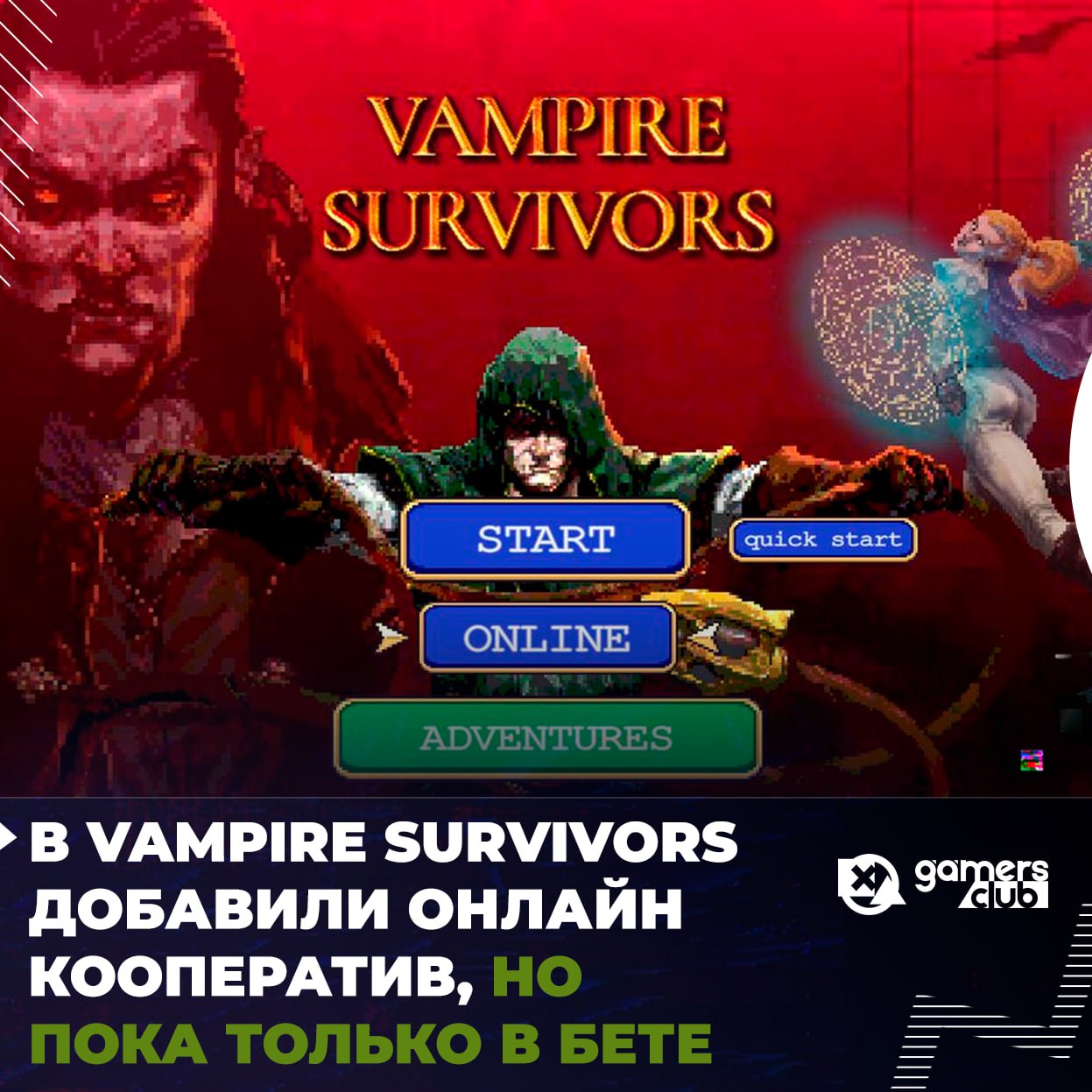  В Vampire Survivors добавили онлайн-КООПЕРАТИВ, но пока только в бете Раньше кооп в игре был только локальный, а теперь началось тестирование сетевого режима. Чтобы подключиться к бете, нужно: Открыть свойства игры в Steam Выбрать ветку v1.14 в разделе «бета-тестирование» После этого в меню появится кнопка «Online» Разрабы советуют сделать резервную копию, так как бета может повлиять на сохранения GAMERS CLUB