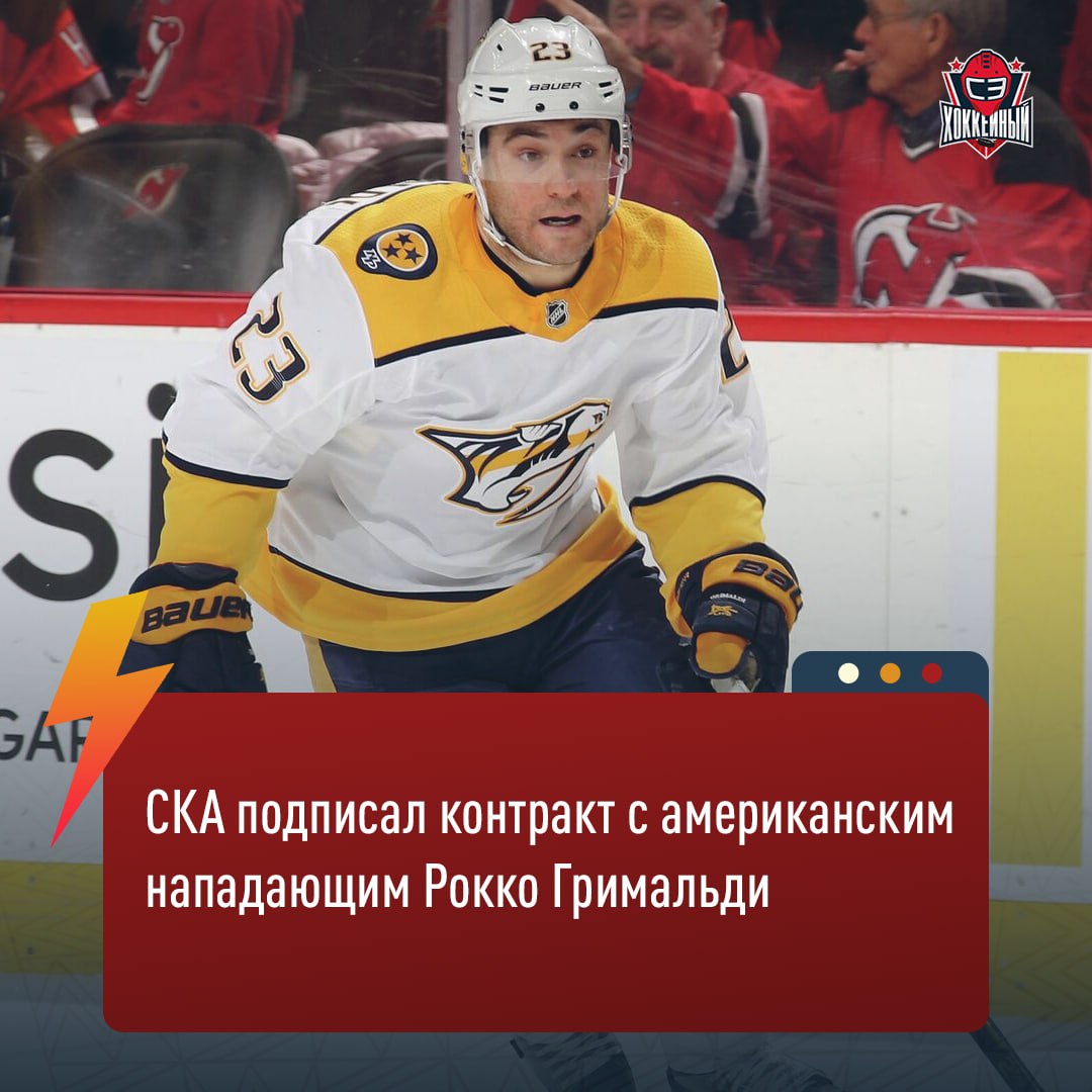 Рокко Гримальди перешел в СКА На счету нападающего 203 матча и 67 очков в НХЛ, а также 499 игр и 428 баллов в АХЛ А еще он становился лучшим бомбардиром ЧМ-23. Со СКА он заключил контракт на 2 года. Как тебе усиление? Бустани наш канал