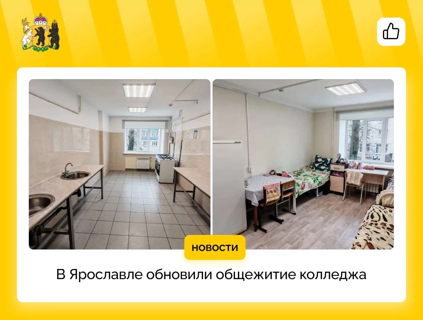Общежитие колледжа в Ярославле капитально обновили В прошлом году по народной программе Единой России завершился капитальный ремонт общежития ЯПЭК им Пастухова Обновлены комнаты кухни и душевые заменены мебель и освещение благоустроена прилегающая территория В этом году на капремонт региональных учреждений образования предусмотрено 3 млрд рублей Средства направят в том числе на обновление учебного корпуса и общежития Любимского аграрно политехнического колледжа