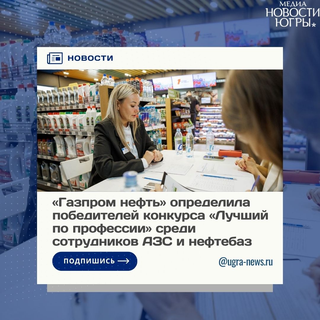 В Санкт-Петербурге завершился ежегодный конкурс профессионального мастерства среди сотрудников АЗС и нефтебазовой инфраструктуры «Газпром нефти»  В финале соревновались более 170 специалистов, показавших лучшие результаты в региональных отборочных этапах. Всего в конкурсе участвовали свыше 2000 человек, включая операторов АЗС, инженеров, водителей бензовозов и других специалистов, которые состязались в 16 номинациях.    Впервые в этом году площадки конкурса посетили студенты профильных средне-специальных учебных заведений. Будущие специалисты смогли больше узнать о профессиях на топливно-логистический объектах, побывать на производственных площадках.  «Конкурс профессионального мастерства – важная часть кадровой политики «Газпром нефти» и одна из профессиональных традиций компании. Это возможность обменяться опытом, проверить знания, а также попасть в кадровый резерв высококвалифицированных специалистов», - отметил директор по региональным продажам «Газпром нефти» Дмитрий Шепельский. Он также подчеркнул, что для студентов мероприятие стало важной профориентационной площадкой, мотивирующей к будущему трудоустройству в отрасли.  Подробнее читайте тут!