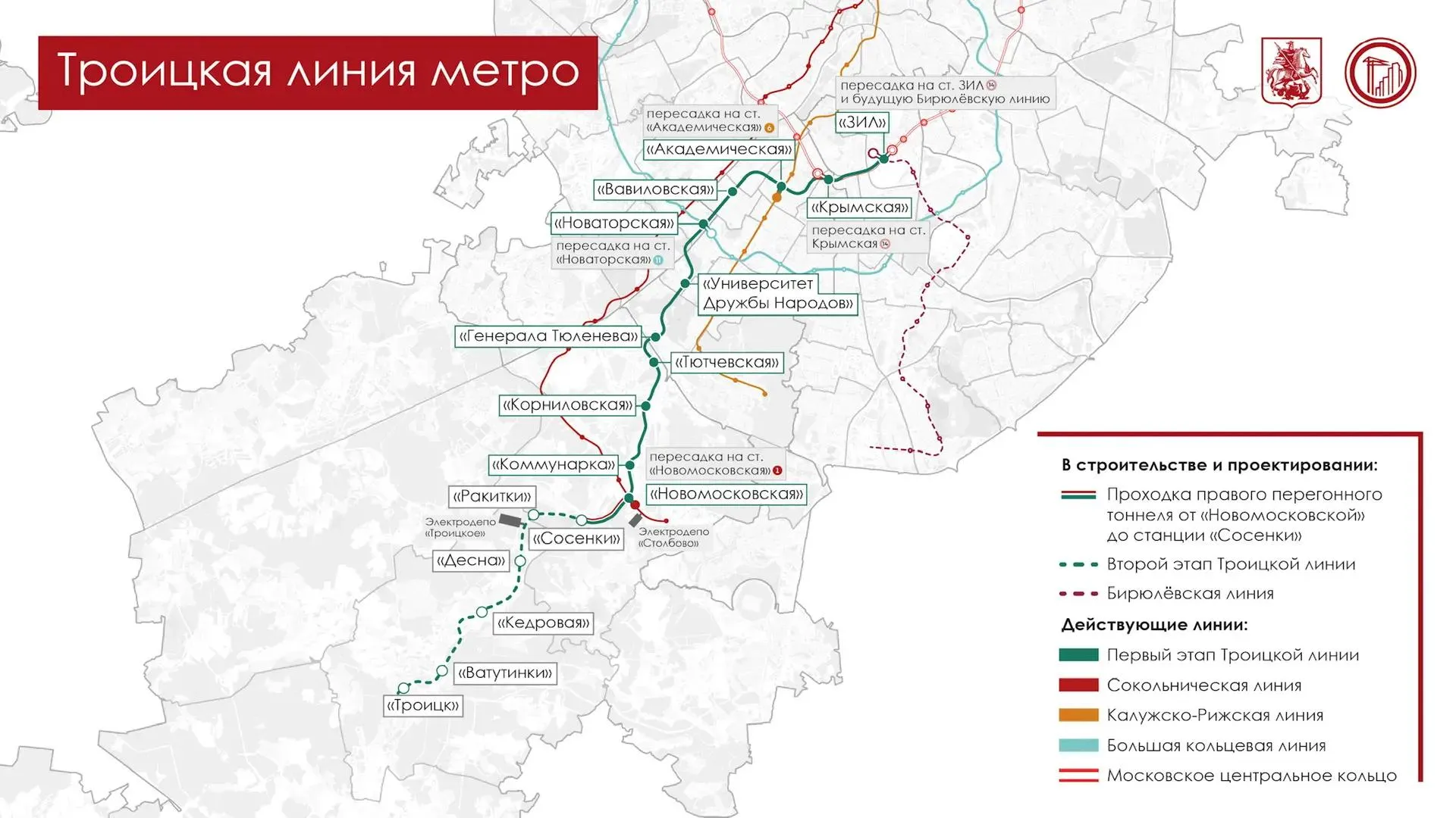 Началась проходка второго тоннеля на южном участке Троицкой линии метро сообщил Сергей Собянин Тоннелепроходческий комплекс Татьяна пройдет 1 6 км в том числе под руслом реки Сосенки и Калужским шоссе Максимальная глубина работ 31 м Левый перегонный тоннель начали создавать ещe осенью Завершить проходку обоих тоннелей планируется в этом году Южный участок Троицкой линии пройдeт вдоль Калужского шоссе от Коммунарки до Троицка Откроется шесть станций Сосенки Ракитки Десна Кедровая Ватутинки Троицк Агентство Москва в Max