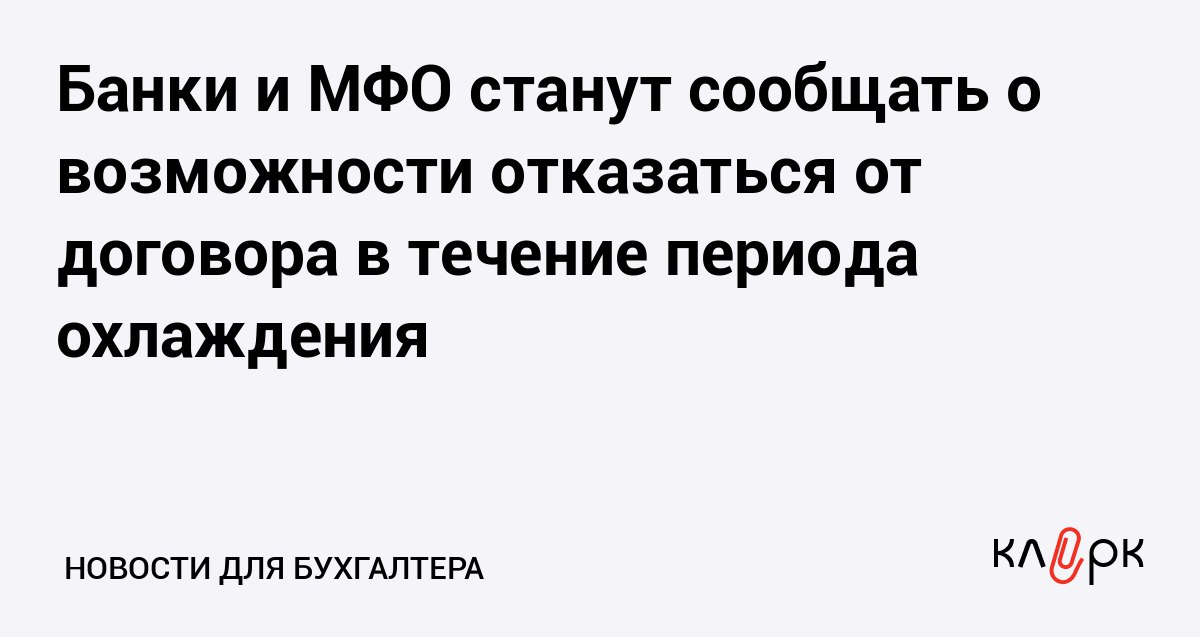 Банки и МФО станут сообщать о возможности отказаться от договора в течение периода охлаждения Клерк Ру Практическая помощь бухгалтеру RSS На Госуслуги будут отправлять информацию о подписании заемщиком условий кредитного договора и уведомлять что договор можно расторгнуть