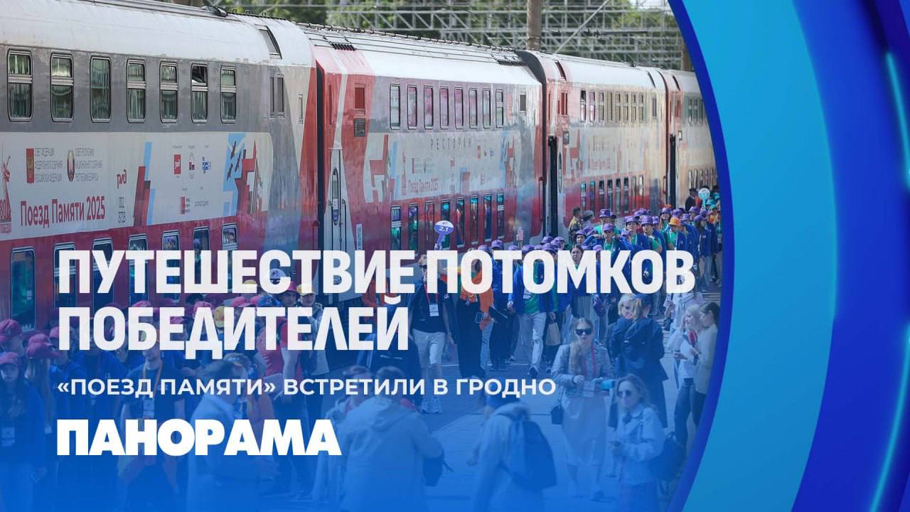 На железнодорожном вокзале Гродно встретили "Поезд Памяти", который продолжает свое путешествие по стране Это второй этап белорусско-российского патриотического проекта, направленного на сохранение исторической памяти.