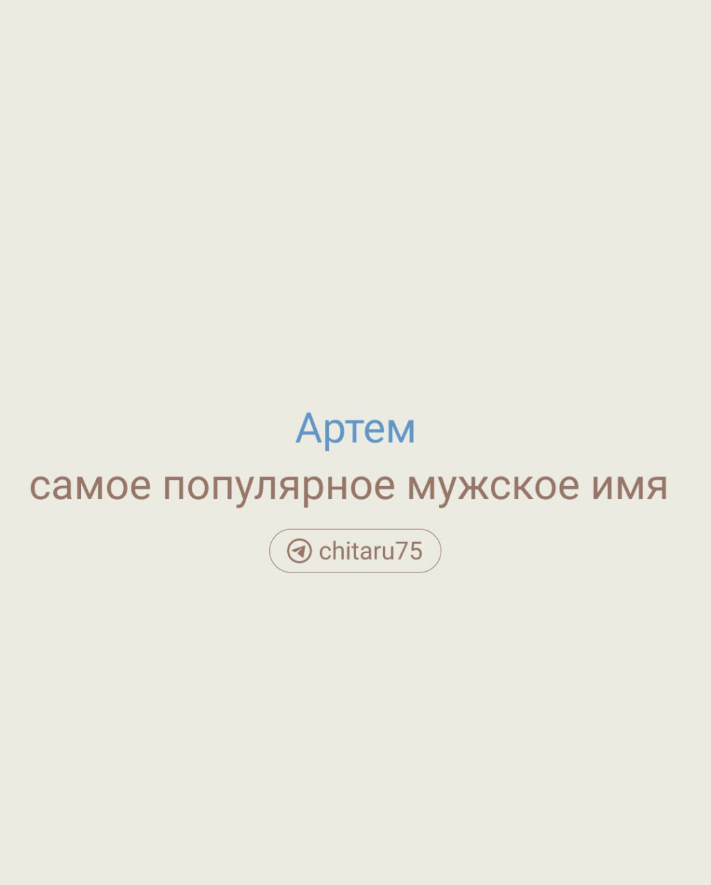 Когда-то было много Анастасий и Андреев, теперь с ними конкурируют Артемы и Софии. В краевом Департаменте ЗАГС рассказали, как забайкальцы называли детей в 2024 году.