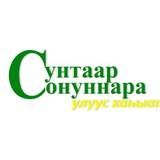 Аватар Телеграм канала: Сунтарский улус | "СУНТААР СОНУННАРА" официальный канал улусной газеты📌📌📌