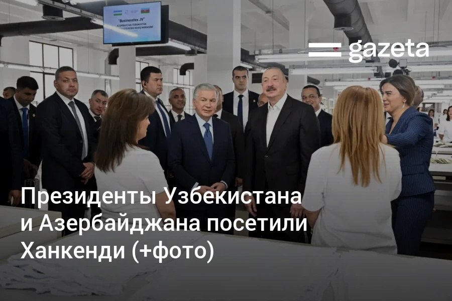 Главы Узбекистана и Азербайджана ознакомились с работой совместной швейной фабрики Ханкенди, запущенной в ноябре 2024 года. Фото.     Telegram     Instagram     YouTube