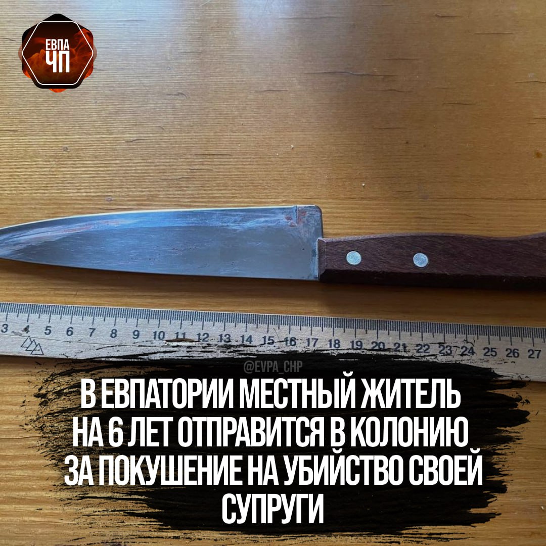 Судом установлено, что осужденный на почве личных неприязненных отношений, сложившихся между ним и его супругой в связи с расторжением брака, в ходе конфликта нанес женщине множественные удары кухонным ножом в области шеи, грудной клетки и брюшной полости.  Потерпевшей была оказана своевременная, квалифицированная медицинская помощь.  Суд с учетом мнения государственного обвинителя приговорил виновного к 6 годам лишения свободы.  Отбывать наказание ему предстоит в исправительной колонии строгого режима.  Приговор в законную силу не вступил.  [Прокуратура Республики Крым]  _______________   Евпатория ЧП   Предложить пост