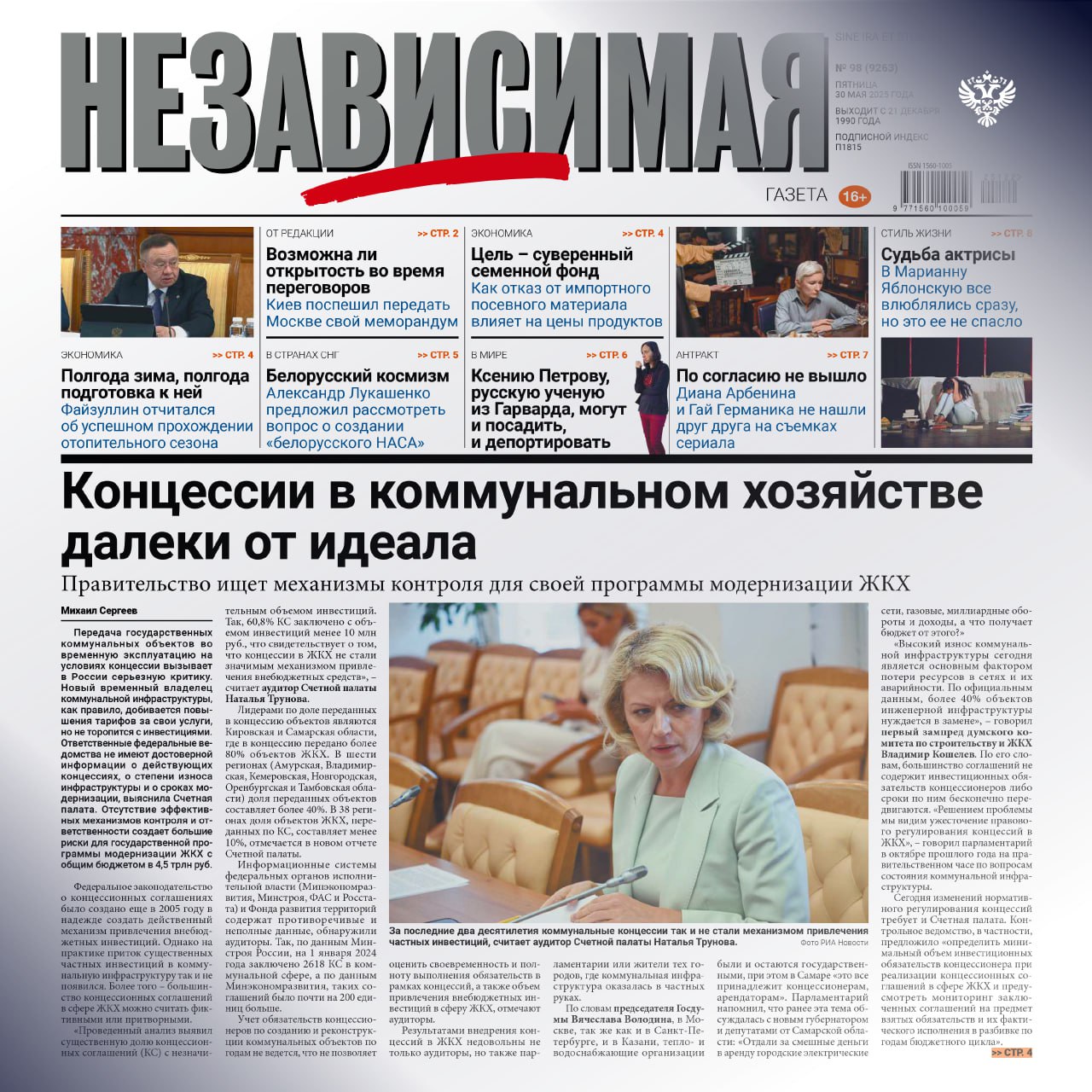 Концессии в коммунальном хозяйстве далеки от идеала Передача государственных коммунальных объектов во временную эксплуатацию на условиях концессии вызывает в России серьезную критику. Новый временный владелец коммунальной инфраструктуры, как правило, добивается повышения тарифов за свои услуги, но не торопится с инвестициями. Ответственные федеральные ведомства не имеют достоверной информации о действующих концессиях, о степени износа инфраструктуры и о сроках модернизации, выяснила Счетная палата. Отсутствие эффективных механизмов контроля и ответственности создает большие риски для государственной программы модернизации ЖКХ с общим бюджетом в 4,5 трлн руб. Читайте полностью на сайте Независимой газеты Подробно о проблемах в этой сфере и рекомендациях СПРФ по их устранению – в майском выпуске Бюллетеня Счетной палаты