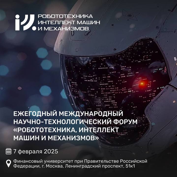 В Москве пройдет ежегодный международный научно-технологический форум «Робототехника, интеллект машин и механизмов»    7 февраля 2025    Финансовый университет при Правительстве Российской Федерации, г. Москва, Ленинградский проспект, 51к1  Организаторами Форума выступают Консорциум робототехники и систем интеллектуального управления совместно с Финансовым университетом при поддержке Минпромторга России.   Всесторонне освещать мероприятие будет «МИР Робототехники» в качестве оператора Форума.     Форум ставит своей целью создание единой площадки для регулярного обсуждения ключевых вопросов развития робототехники, систем интеллектуального управления, технологий и компонентов в России.  В экспозиции форума будут представлены отечественные робототехнические решения и технологии.   На Форуме обсудят:    пути достижения технологического суверенитета России    создание Евразийской технологической платформы «Робототехника»    реализацию федерального проекта по развитию промышленной робототехники     состояние промышленной и сервисной робототехники    экономику роботизации и развитие кадрового потенциала отрасли    компоненты и технологии робототехники    системы интеллектуального управления и программирования и многое другое  Участники смогут установить деловые контакты, познакомиться с ключевыми игроками рынка, найти решения для роботизации своих производств, обсудить меры государственной поддержки,  ознакомиться с экспозицией, и увидеть «Атлас робототехники» и первый отраслевой маркетплейс.    Подробности: на сайте, в Телеграм, во ВКонтакте, по почте info -control.ru Зарегистрируйтесь на форум сейчас   forum-rimm.ru  Реклама, ООО "МИР Робототехники, ИНН 77 30298760, erid: 2VtzqxAqgkU