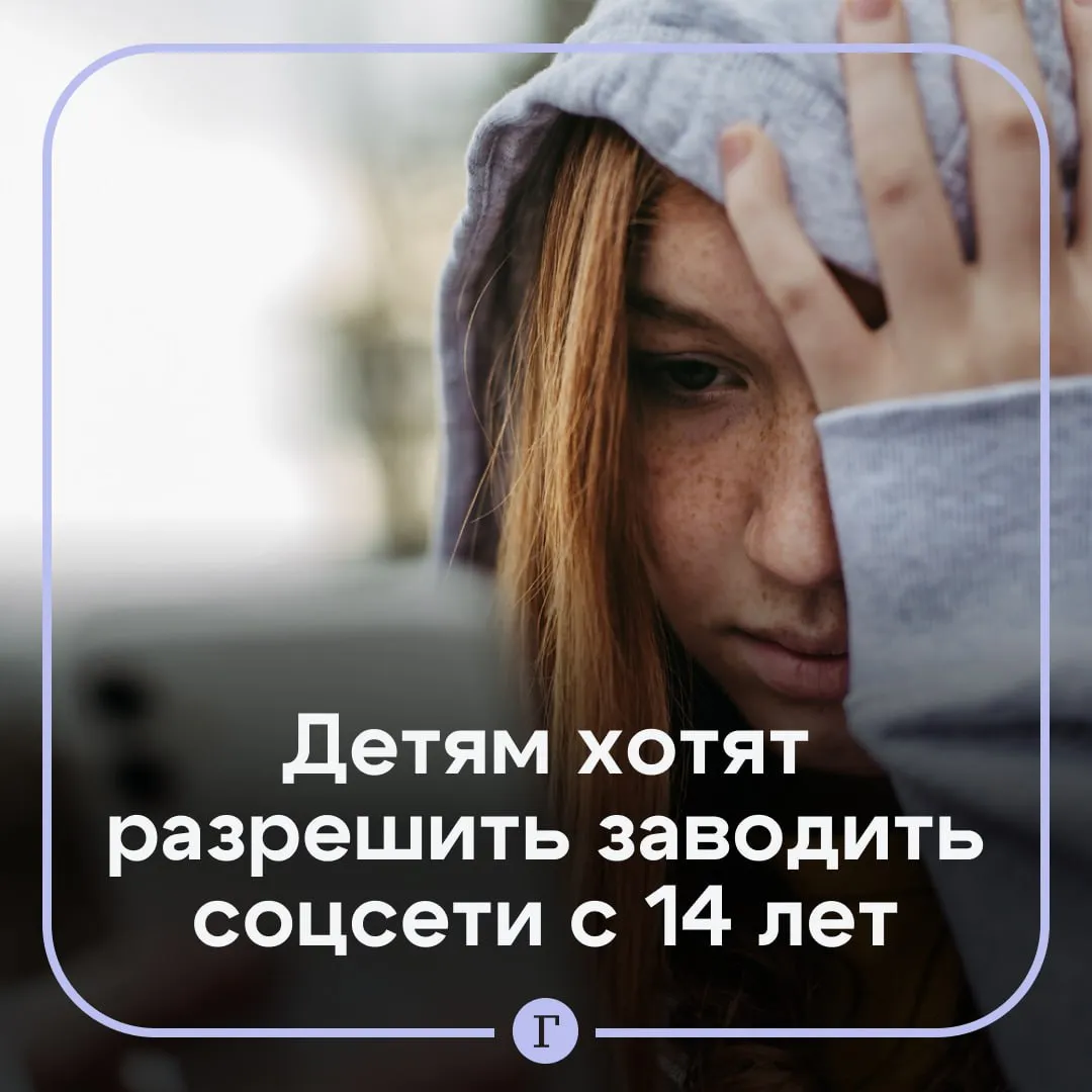 В России предложили допускать детей к соцсетям только с 14 лет Член ОП Евгений Машаров считает что это поможет защитить их от интернет мошенников Ранее он сам предлагал поднять планку до 16 лет как принято во многих странах Но теперь считает что власти уже приняли достаточно мер чтобы снизить долю мошеннических атак на детей поэтому планки в 14 лет будет достаточно При этом эксперт признал что полной гарантии нет поскольку подростки уже сейчас обходят блокировки через VPN для доступа к мессенджерам и играм Как вам идея