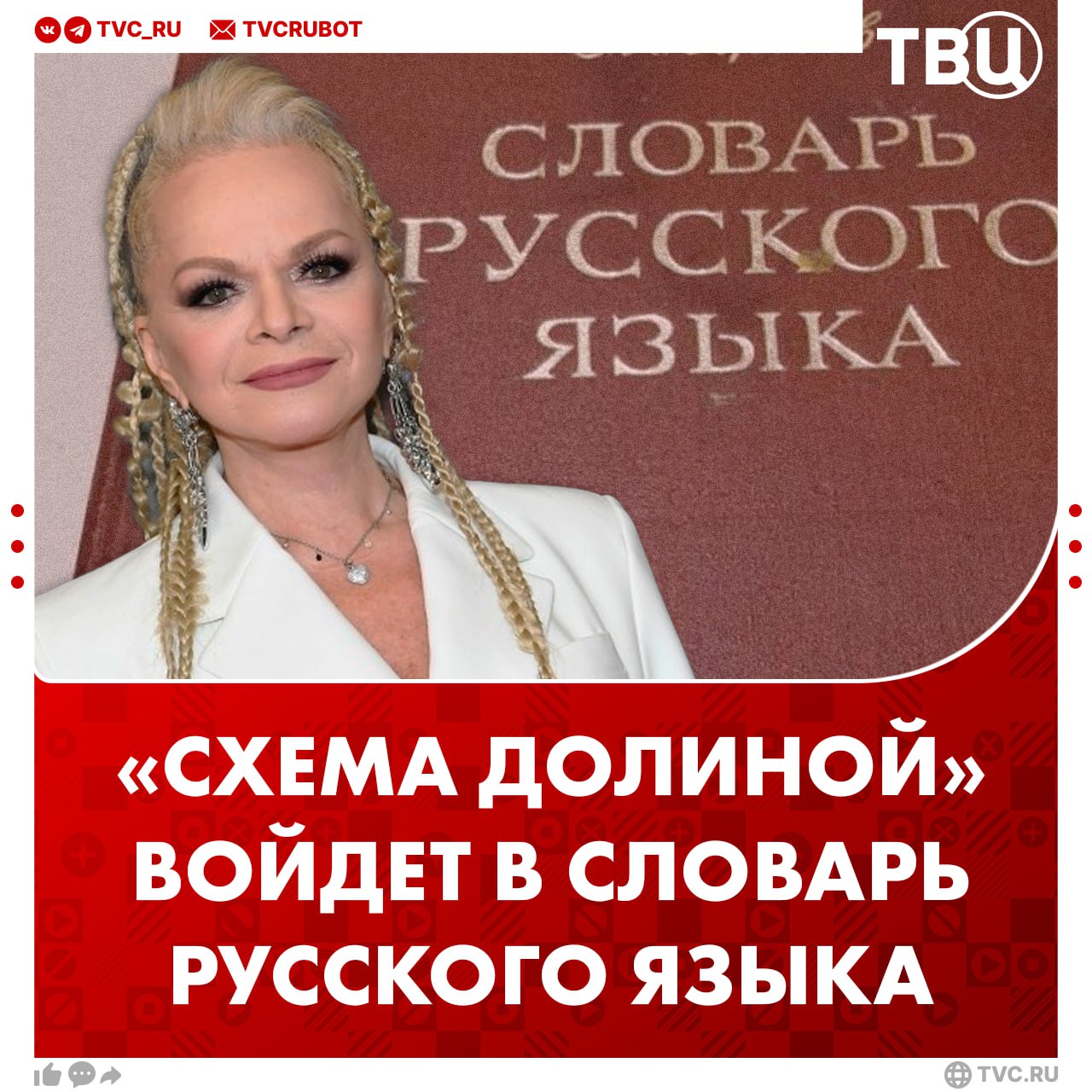 Словосочетание схема Долиной войдет в словарь неологизмов 2025 года Также в него попадут эффект Долиной бабушкина схема казус Долиной и бабушкин вариант сообщил филолог РАН Валерий Ефремов Выражения могут примениться к мошенническим схемам с недвижимостью Филолог добавил что похожим образом в современном языке появились выражения которые стали массово использоваться после голой вечеринки Ивлеевой Подписаться на ТВЦ в MAX