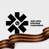 НПЦ Крылья Сахалина