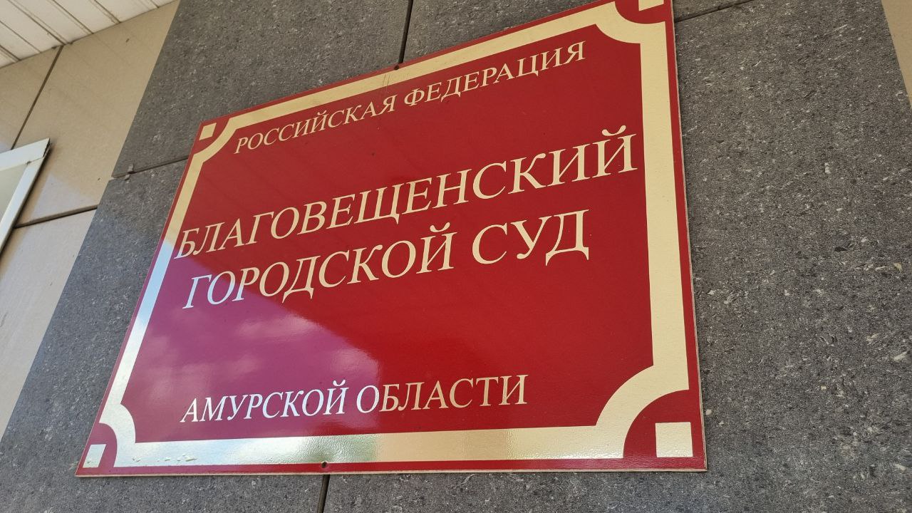 Суд взыскал компенсацию с ГСТК за травму ребенка на детской площадке на набережной в Благовещенске Благовещенский городской суд рассмотрел иск прокурора города в интересах 8 летнего жителя Благовещенска о взыскании компенсации морального вреда с МБУ Городской сервисно торговый комплекс В июне 2025 года мальчик получил ушибленную рану голени споткнувшись при подъеме на горку на детской площадке на ул Пионерской Экспертиза выявила нарушения безопасности незащищенные болтовые соединения шероховатые поверхности и незакругленные ступени лестницы не соответствующие требованиям ГОСТ Изучив материалы дела суд пришел к выводу что учреждение отвечающее за содержание площадки ненадлежащим образом исполняло свои обязанности и взыскал с МБУ Городской сервисно торговый комплекс 80 тыс рублей в качестве компенсации морального вреда