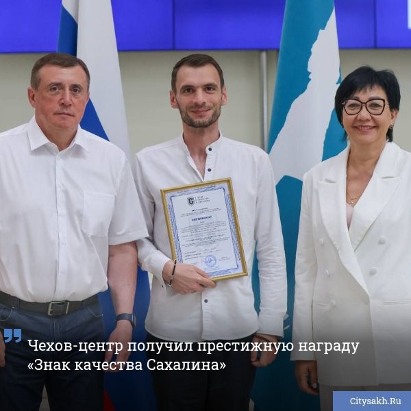 Сахалинский международный театральный центр им. А. П. Чехова удостоен высокой награды от губернатора.