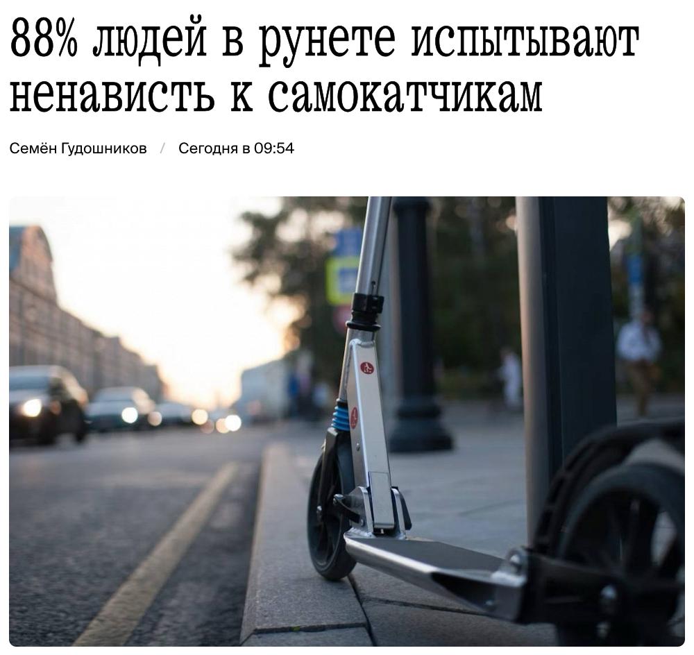 88% пользователей рунета испытывают ненависть к самокатчикам, показало исследование Sidorin Lab. Было проанализировано 56 230 пользовательских сообщений в Telegram, «ВКонтакте» и Pikabu. Тема пользы и вреда электросамокатов в этом году стала обсуждаться в интернете активнее — число сообщений выросло на 28% по сравнению с маем 2024 года. В 32% «хейтерских» сообщений содержатся призывы к запрету электросамокатов. В 24% сообщений пользователи указывают на наличие ДТП, связанных с электросамокатами, в 21% — упоминают езду несовершеннолетних. В 10% сообщений пользователи возмущаются ездой двух человек на одном электросамокате.
