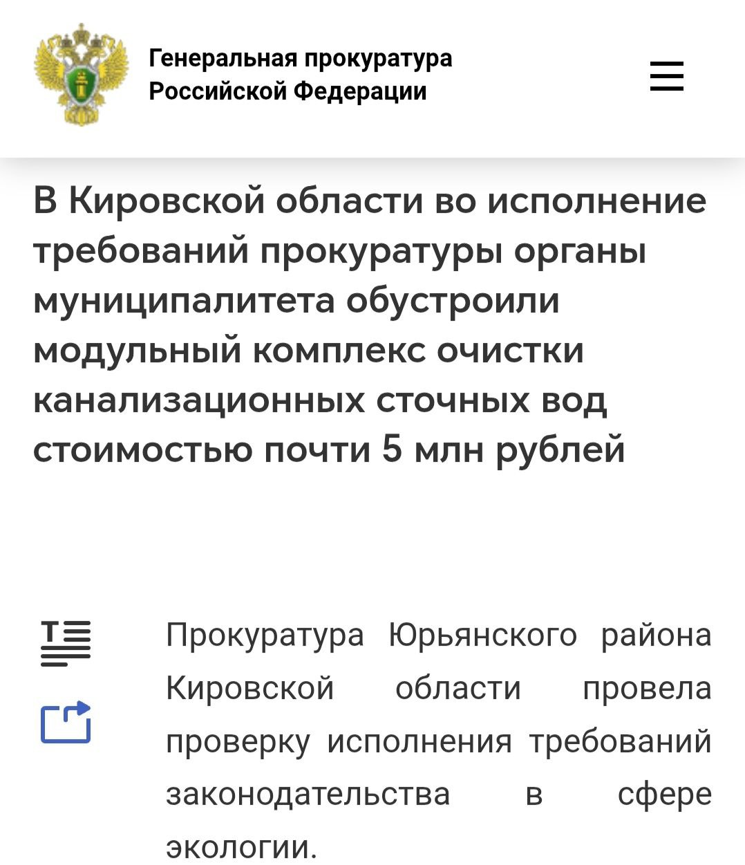 #иск #экология #ОхранаПрироды В Юрьянском районе во исполнение требований прокуратуры органы муниципалитета обустроили модульный комплекс очистки канализационных сточных вод стоимостью почти 5 млн рублей Прокуратура Юрьянского района установила факт ненадлежащего технического состояния очистных сооружений в дер. #Подгорцы. Из-за этого канализационные сточные воды без соответствующей санитарной обработки фактически распределялись по рельефу местности, причиняя вред экологии и нарушая конституционные права местных жителей на благоприятную окружающую природную среду. В целях устранения нарушений законов #прокурор обратился с иском в суд о возложении обязанности на органы муниципалитета обеспечить соблюдение технических нормативов. Во исполнение решения суда и требований прокуратуры администрация за счет субсидии из регионального бюджета организовала монтаж модульного комплекса очистки канализационных сточных вод. В настоящее время очистные сооружения эксплуатируются, нарушения закона устранены.
