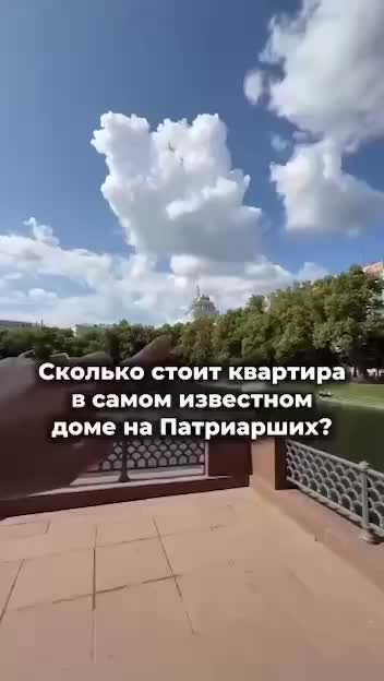 На Патриарших прудах выставлена на продажу квартира за 288 миллионов рублей