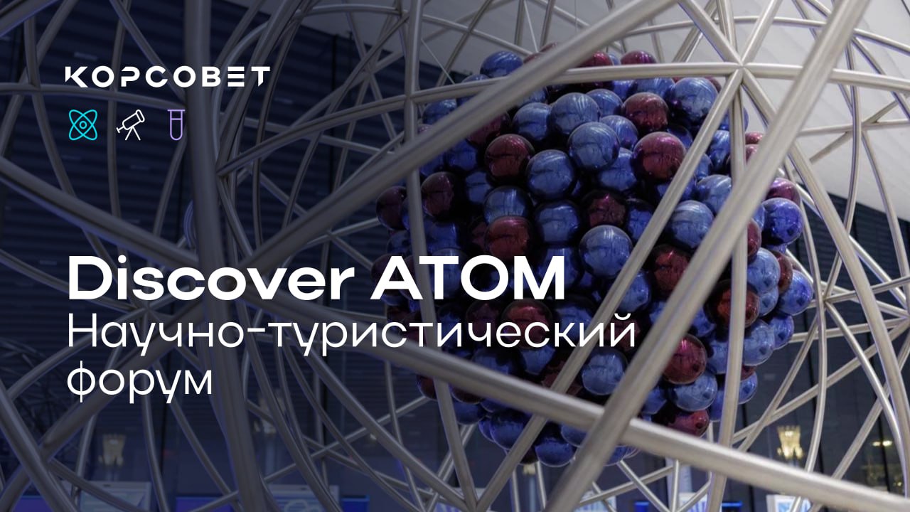 Научно туристический форум в Москве С 1 по 2 ноября в Москве в музее АТОМ на ВДНХ пройдёт Международный научно туристический форум Discover ATOM Гости смогут посетить сессии посвящённые устойчивому развитию научного туризма внедрению инноваций подготовке кадров а также PR стратегиям научных кластеров и изменению поведения современных путешественников Помимо этого во время проведения форума в музее АТОМ будет размещена гостевая экспозиция привезённая из Музея завтрашнего дня в Рио де Жанейро а в пленарном заседании примут участие эксперты из России Бразилии ОАЭ Индии ЮАР и глобального проекта Музей Катавенто В конце первого дня работы Международного научно туристического форума состоится научный Stand Up где учёные расскажут о токсичных нейросетях будущем космоса и уникальной природе Камчатки Мероприятие проводится в рамках инициатив Наука как искусство и Научно популярный туризм Десятилетия науки и технологий Узнать больше о программе мероприятия и зарегистрироваться можно на сайте форума