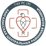 Аватар Телеграм канала: 🚑🩺ГАУ РС(Я) "Хангаласская ЦРБ"